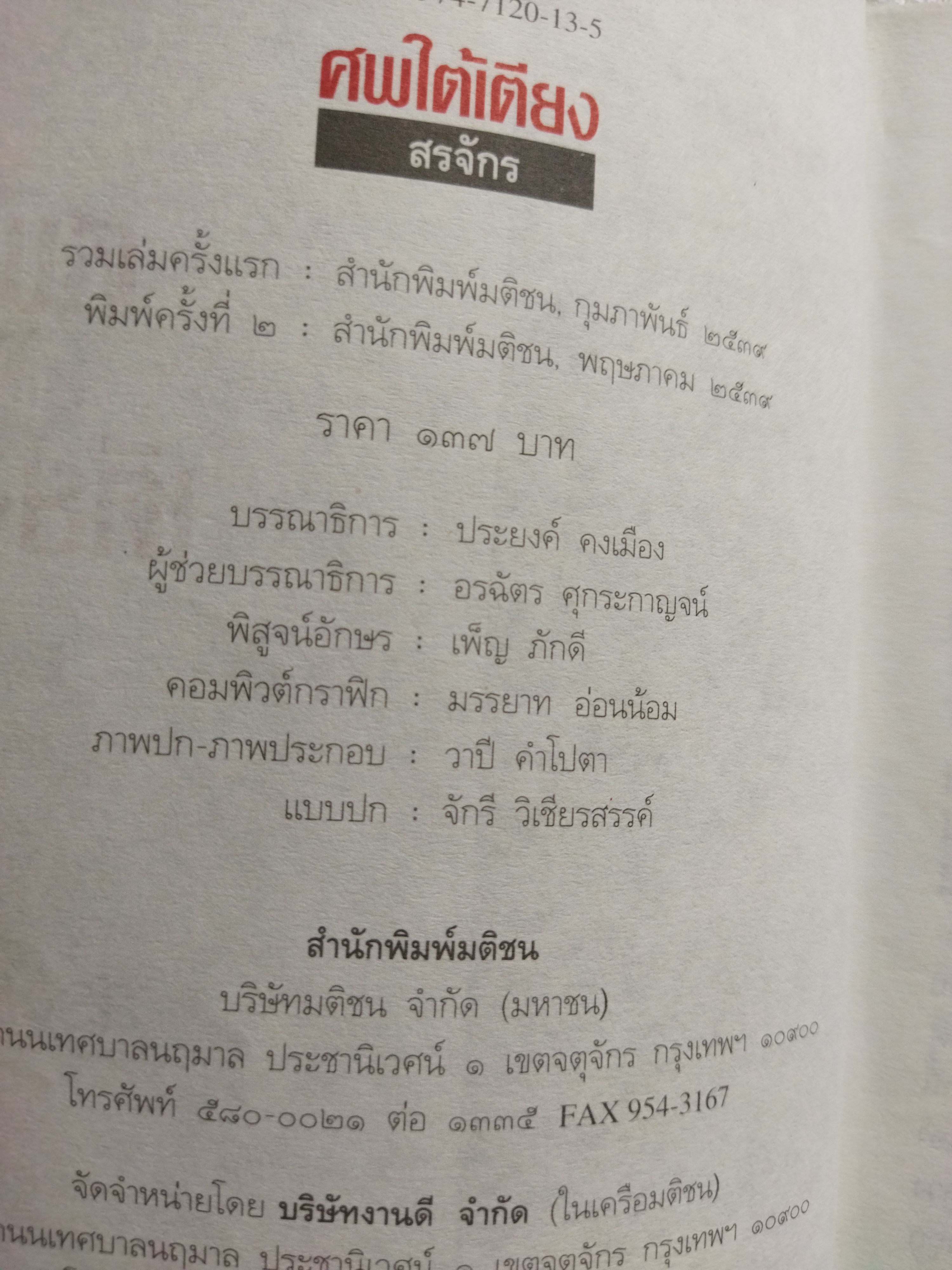 ศพใต้เตียง / สรจักร