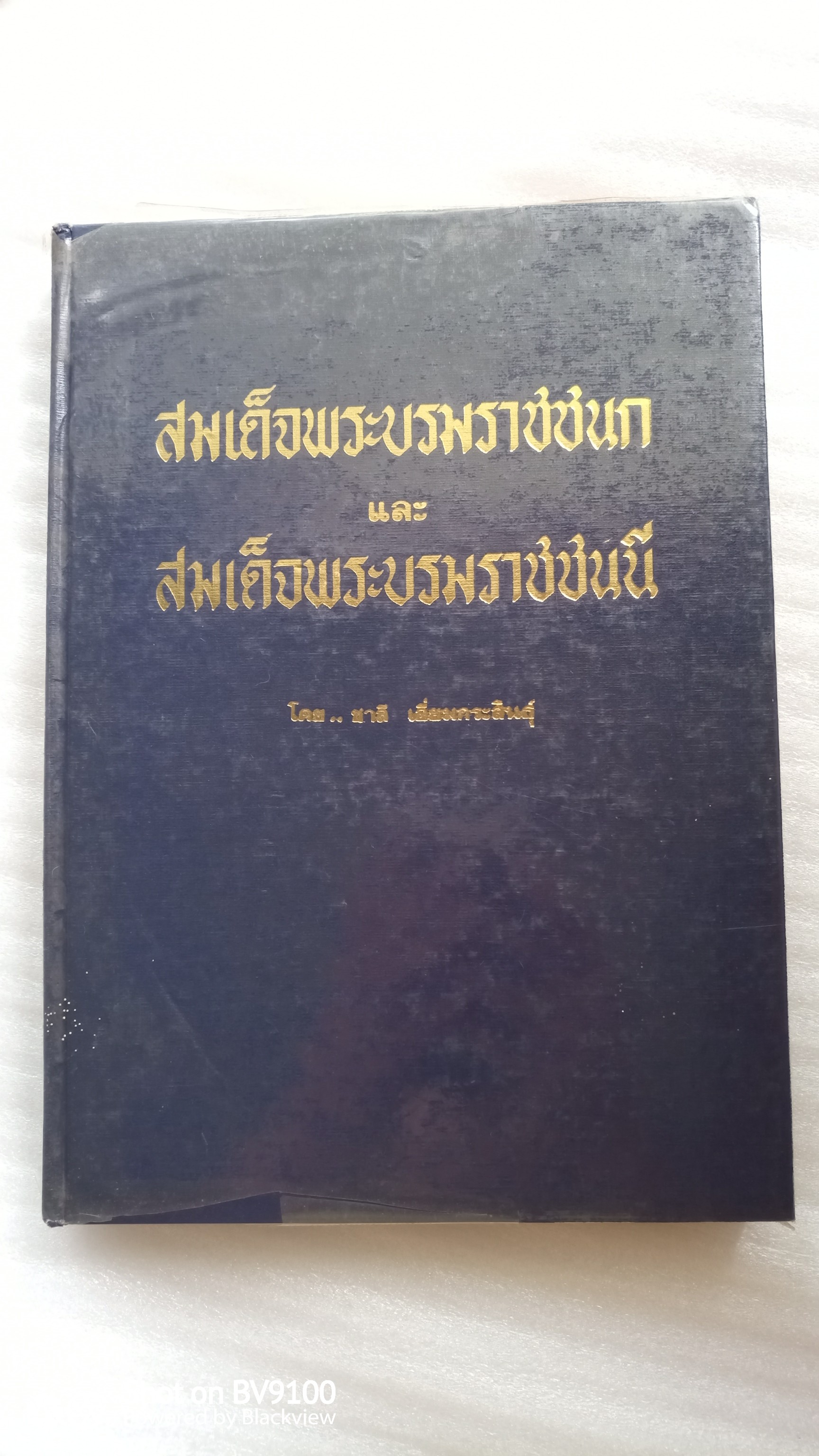 สมเด็จพระบรมราชชนก และ สมเด็จพระบรมราชชนนี / ชาลี เอี่ยมกระสินธุ์