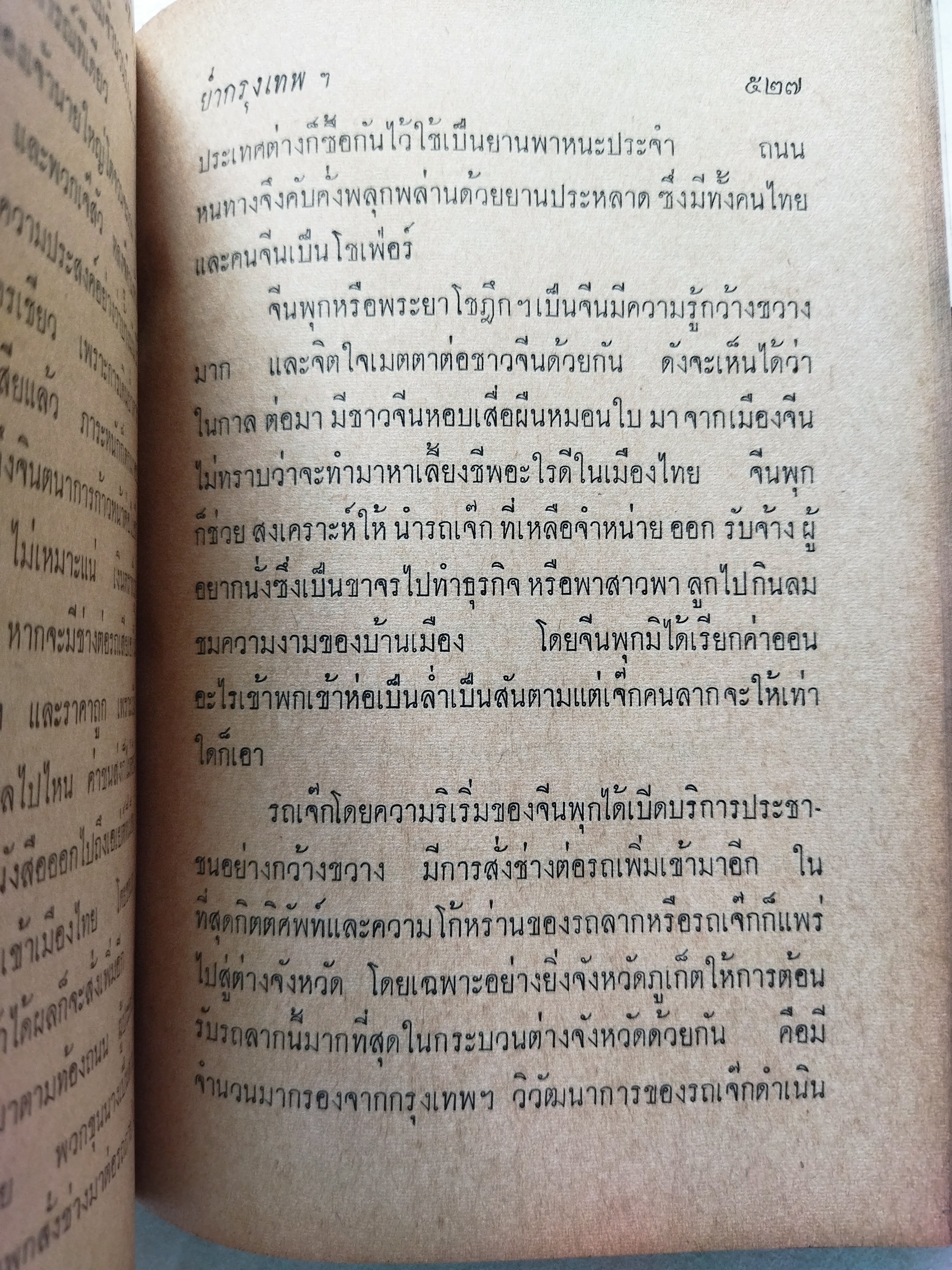 ย่ำกรุงเทพฯ