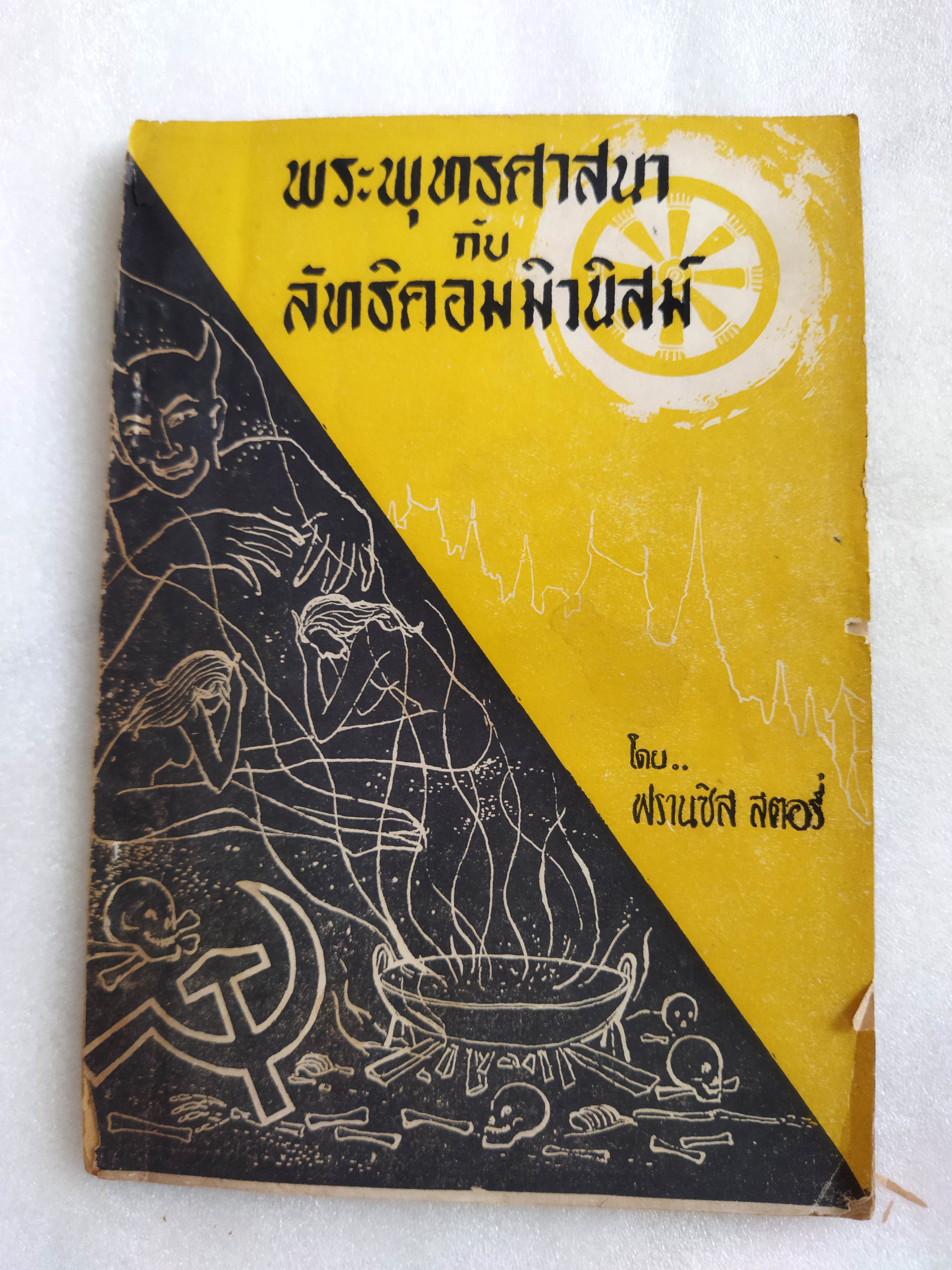 พระพุทธศาสนากับลัทธิคอมมิวนิสม์