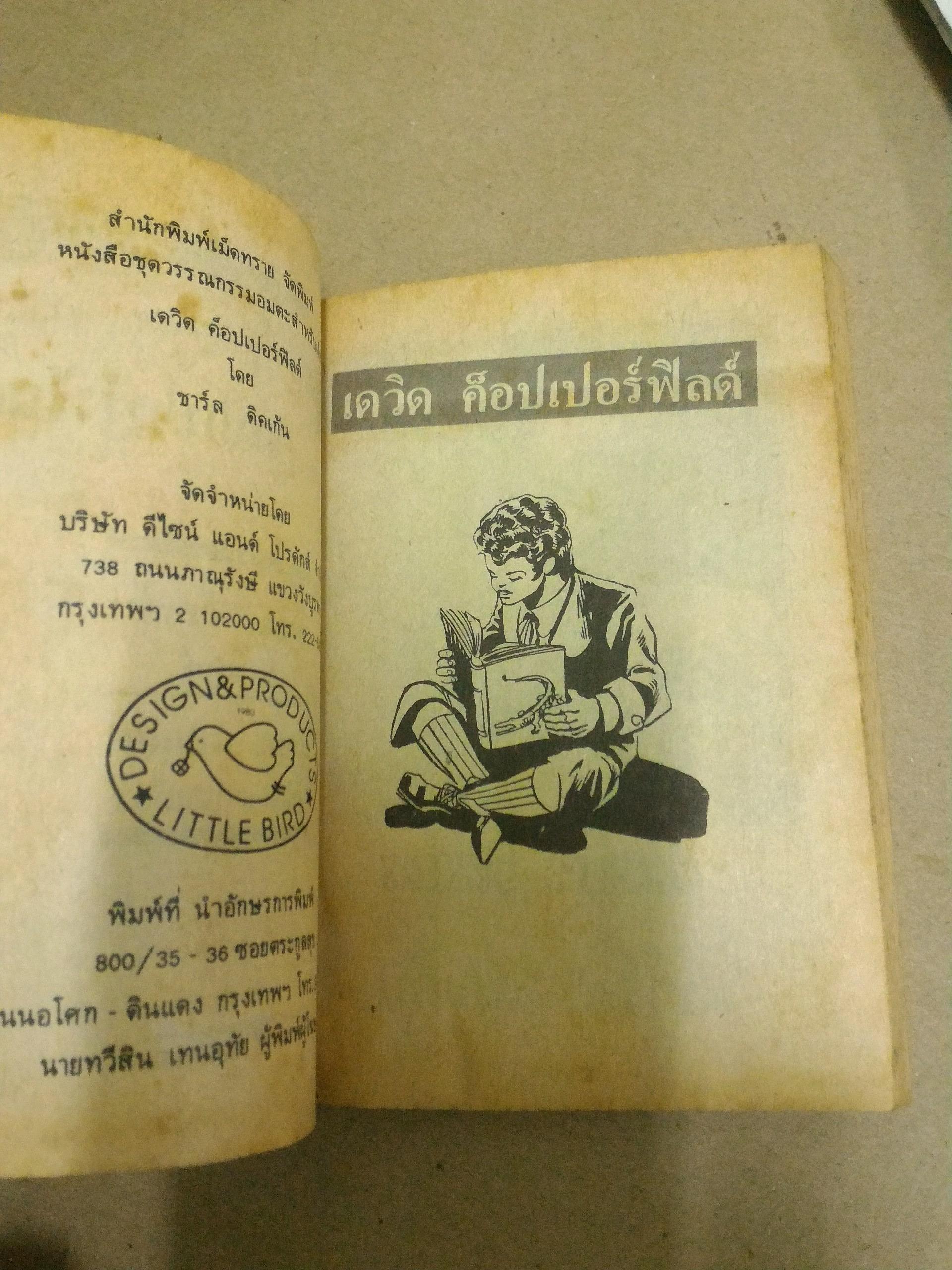 เดวิด คอปเปอร์ฟิลด์