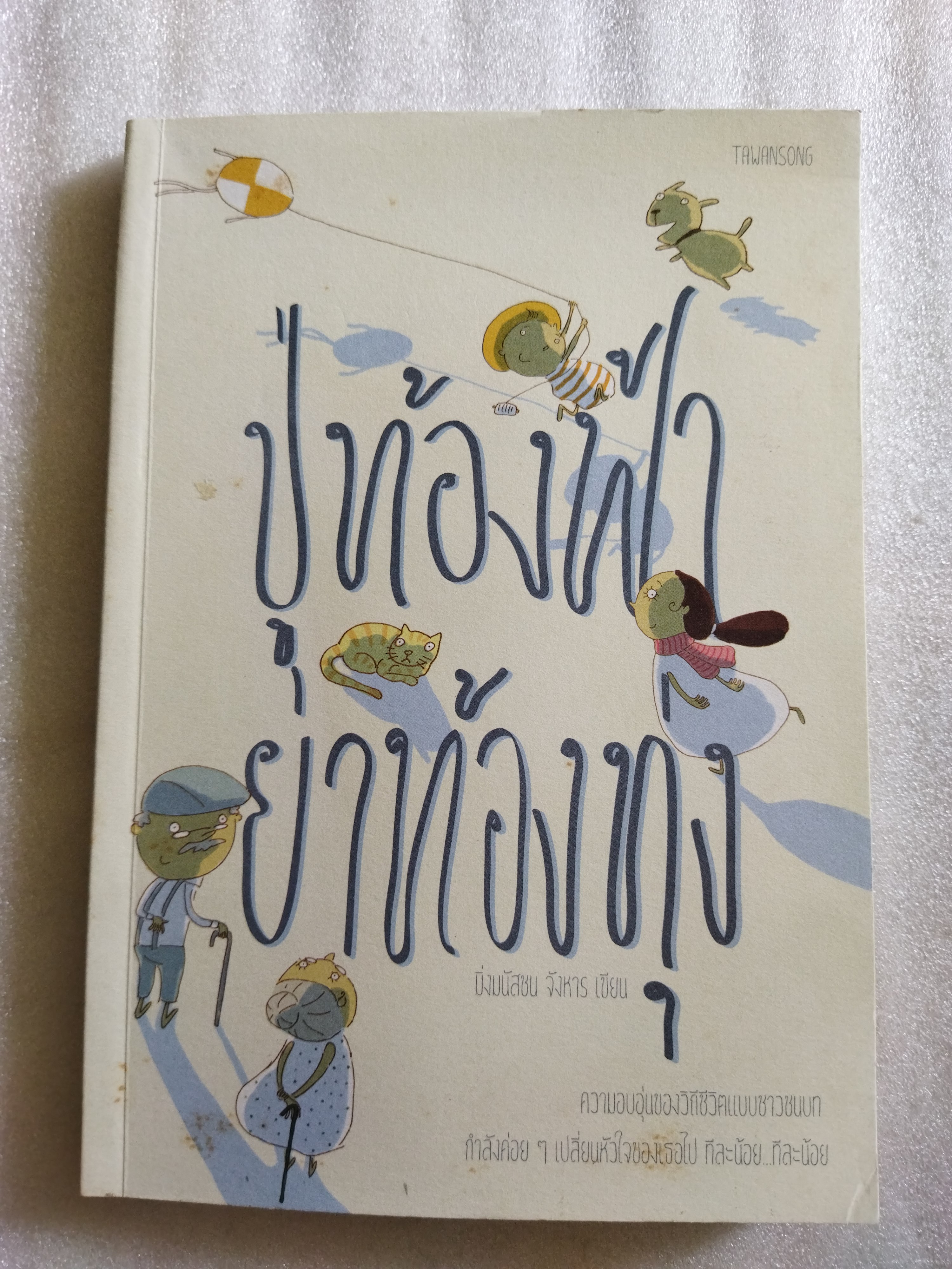 ปู่ท้องฟ้า ย่าท้องทุ่ง / มิ่งมนัสชน จังหาร