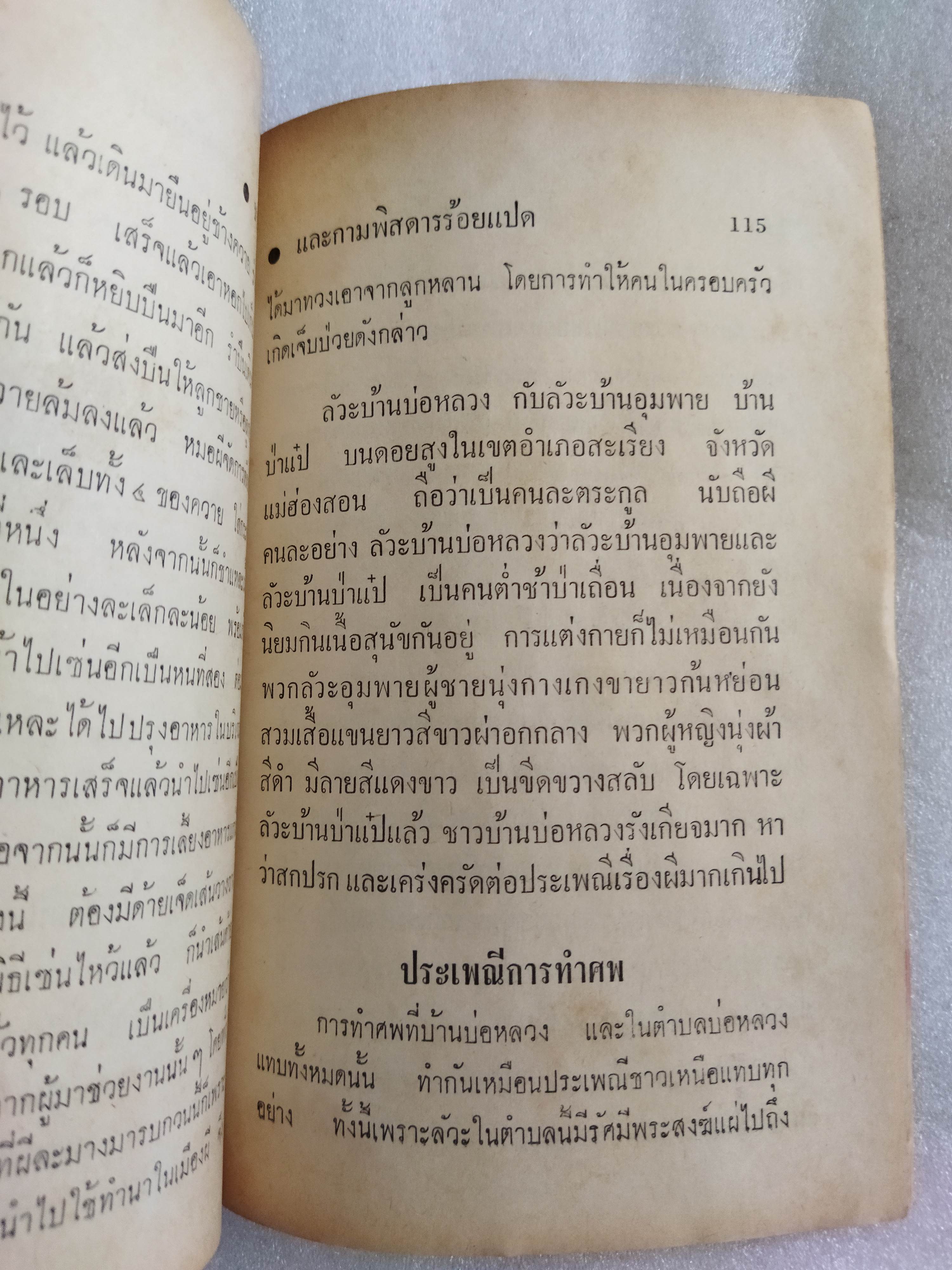 ชาวเขาและกามพิสดารร้อยแปด / นพบุรี พันธุ์พายัพ