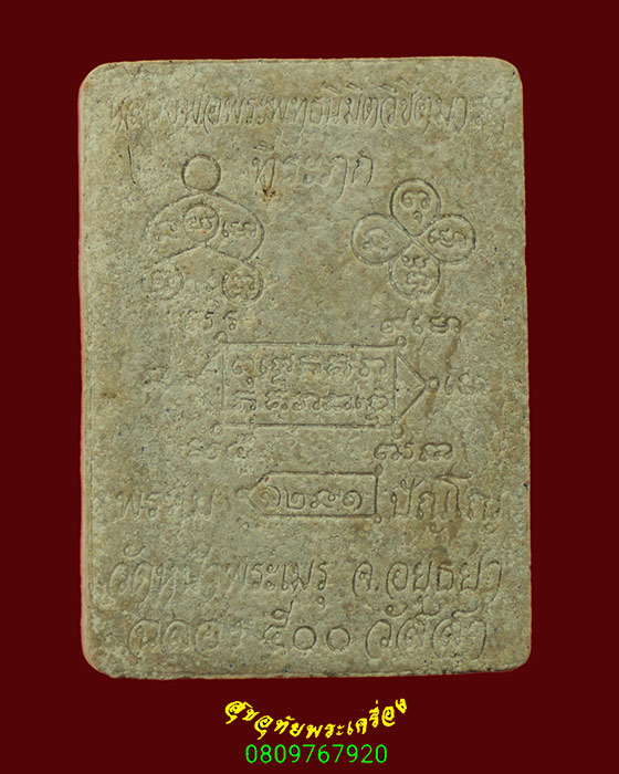 249.พระผงหลวงพ่อพระพุทธนิมิต วิชิตมารฯ วัดหน้าพระเมรุ อยุธยา ปี2547 หลวงปู่หงษ์ พรหมปัญโญ ปลุกเสก