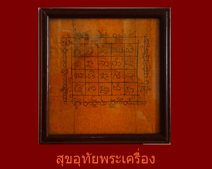 ผ้ายันต์จีวรจารมือ เก่าเข้มขลังคลาสสิก เลี่ยมกรอบพร้อมบูชาน่าบูชาครับ