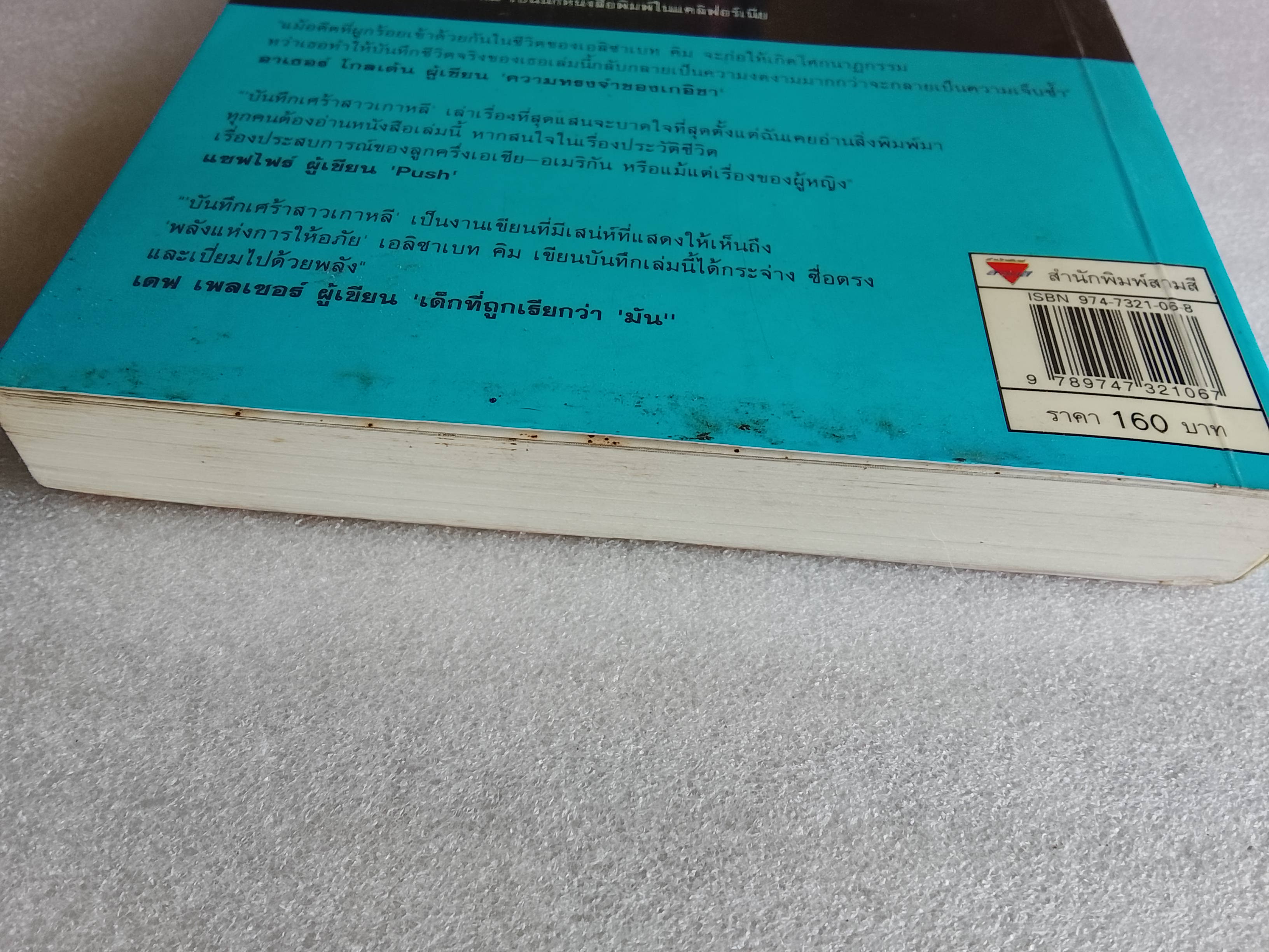 บันทึกเศร้าสาวเกาหลี / เอลิซาเบท คิม