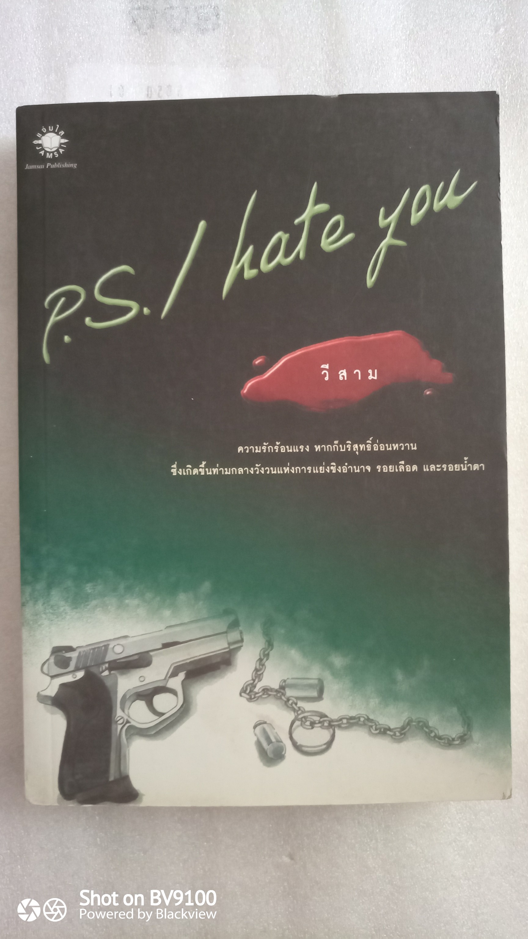 P.S. I hate you / วีสาม
