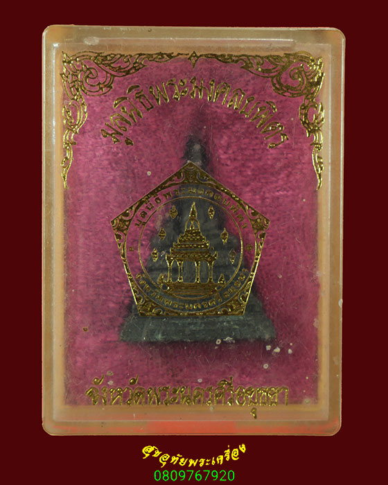 671.พระกริ่งหลวงพ่อมงคลบพิตร วัดมงคลบพิตร จ.พระนครศรีอยุธยา เข้มขลังคลาสสิก สวยเดิมกล่องเดิมครับ***2