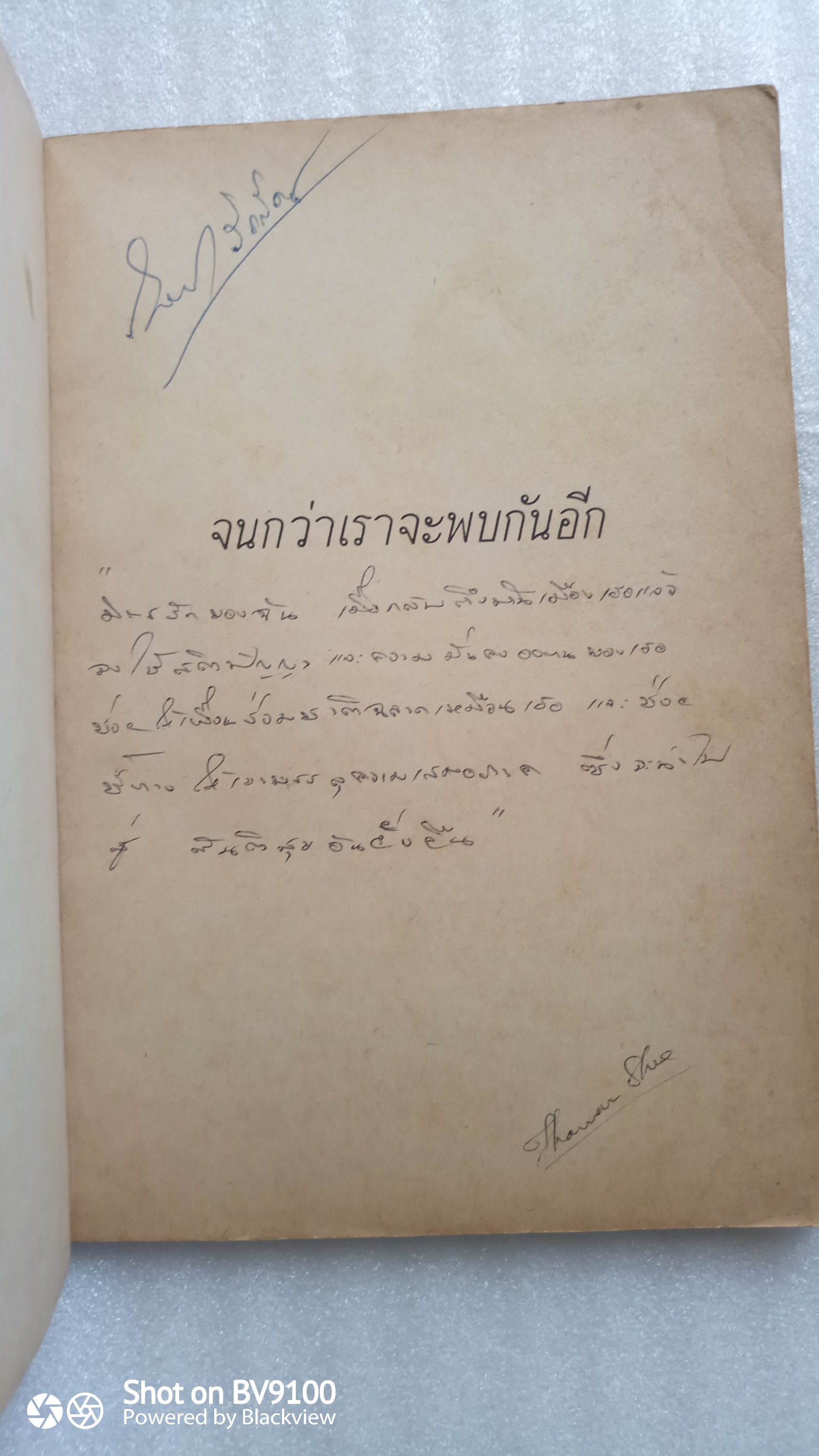 จนกว่าเราจะพบกันอีก / ศรีบูรพา