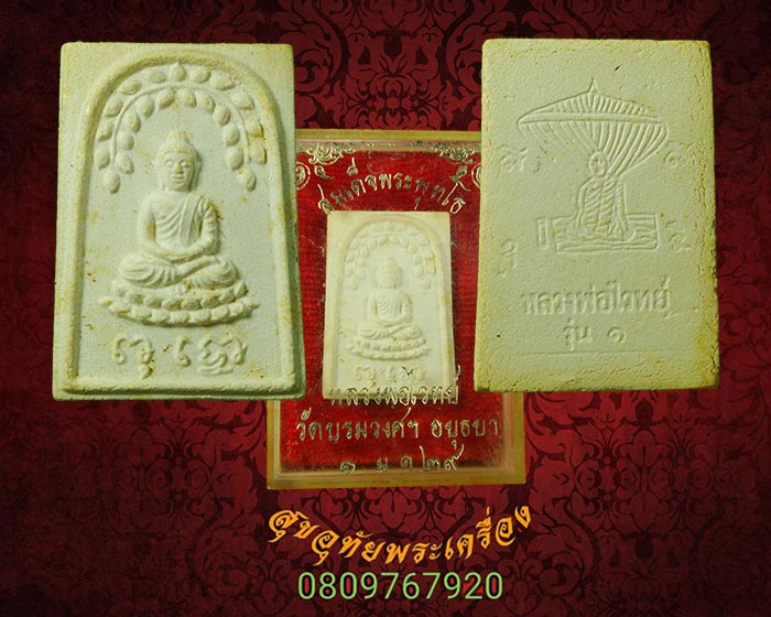 สมเด็จพระพุทโธ หลวงพ่อไวทย์ รุ่น ๑ วัดบรมวงศ์ฯ จ.อยุธย า ปี 2529 สวยเดิมมีกล่อง***2