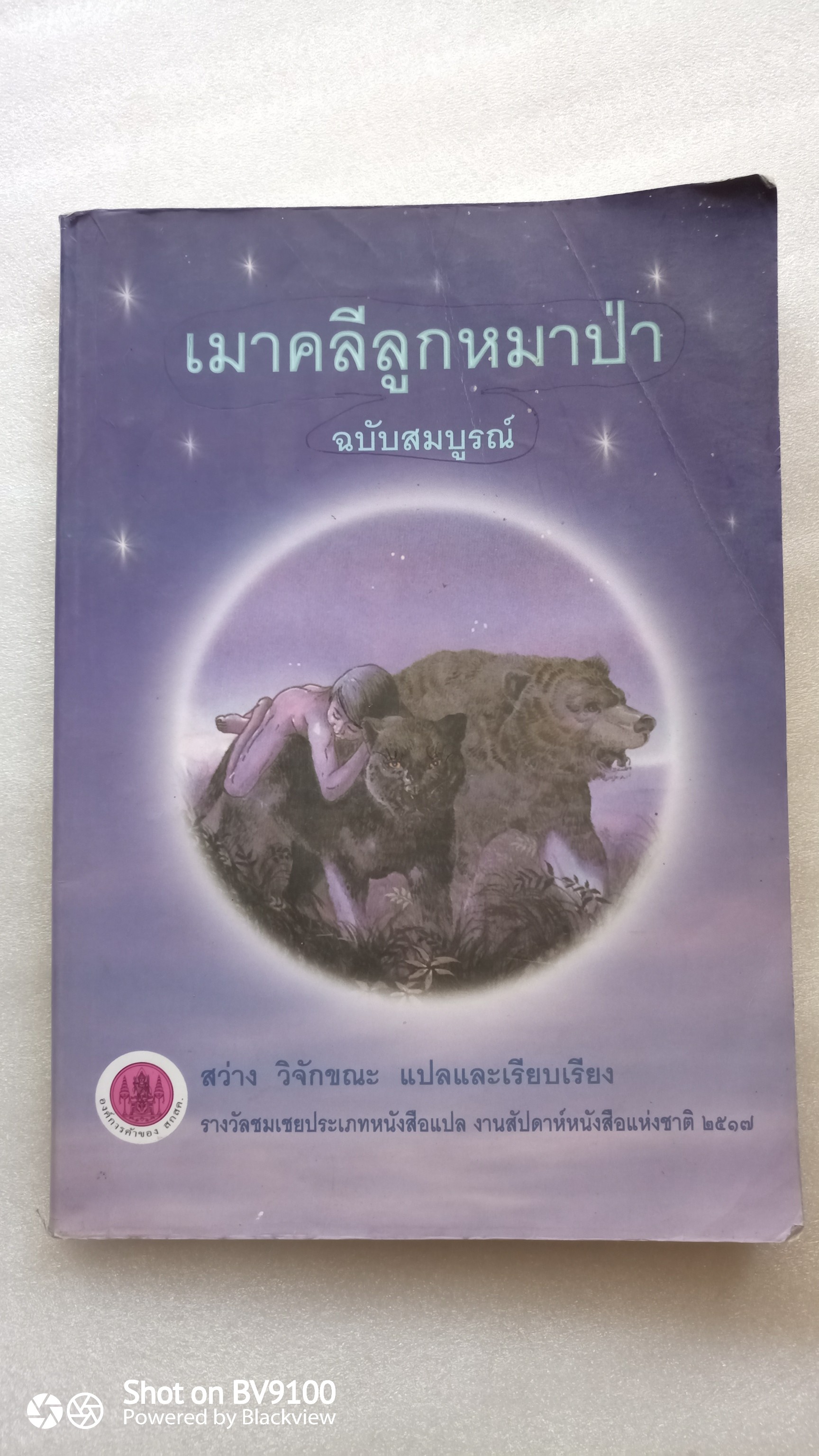 เมาคลี ลูกหมาป่า