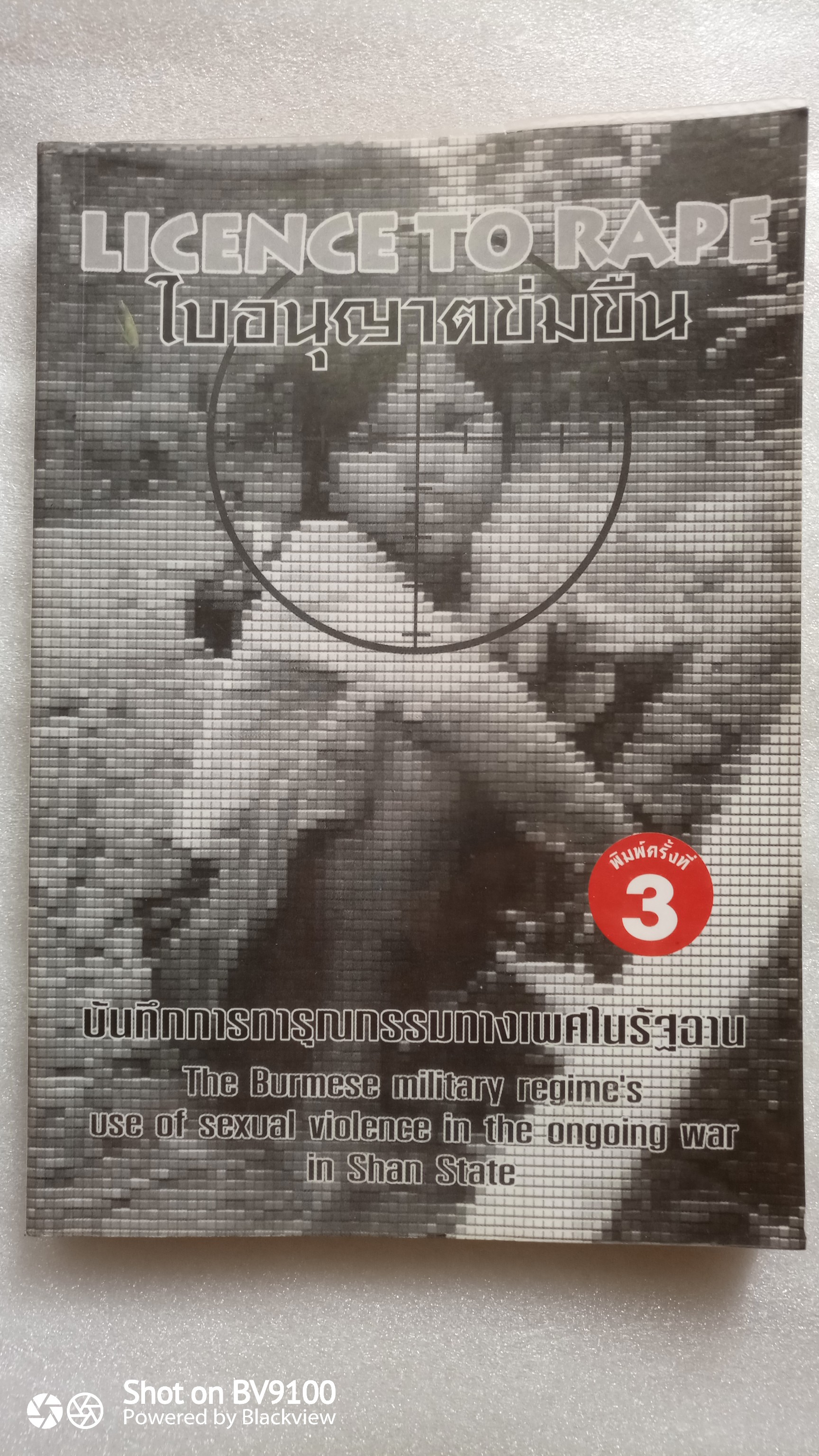 ใบอนุญาตข่มขืน Licence To Rape