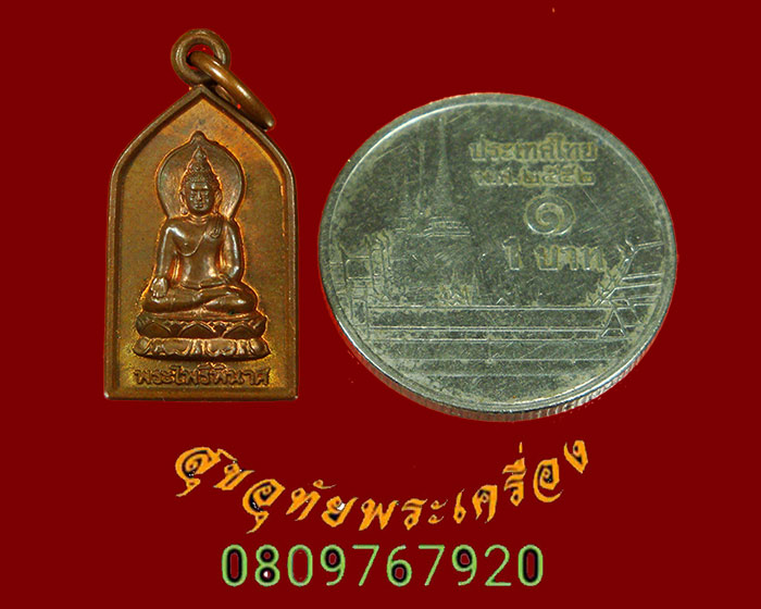 753.เหรียญพระไพรีพินาศ วัดบวรนิเวศ รุ่นชัยชนะศึก ปี2546 สวยกริ๊บพิธีใหญ่ น่าบูชามากครับ