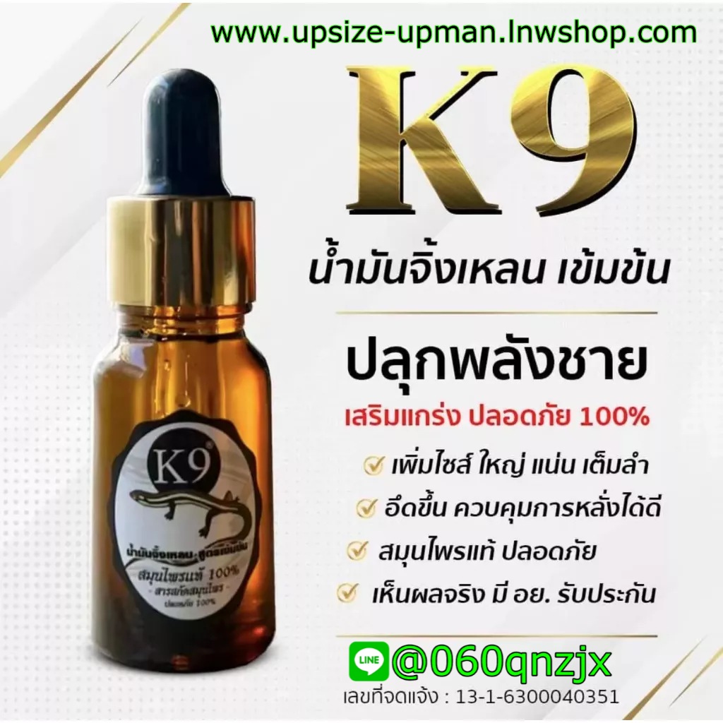 K9 น้ำมันจิ้งเหลนแท้ สูตรเข้มข้น