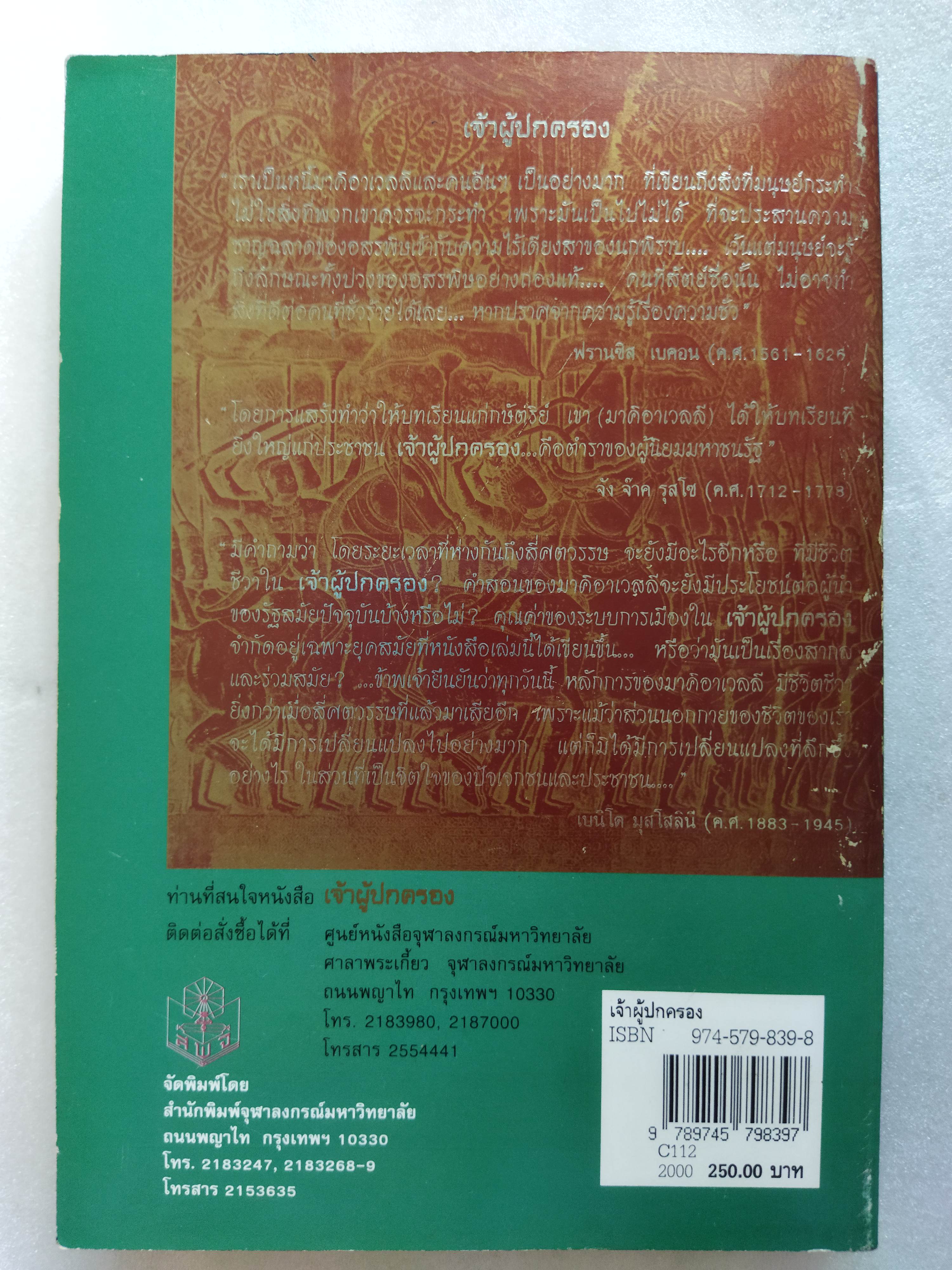 เจ้าผู้ปกครอง / Niccollo Machiavelli