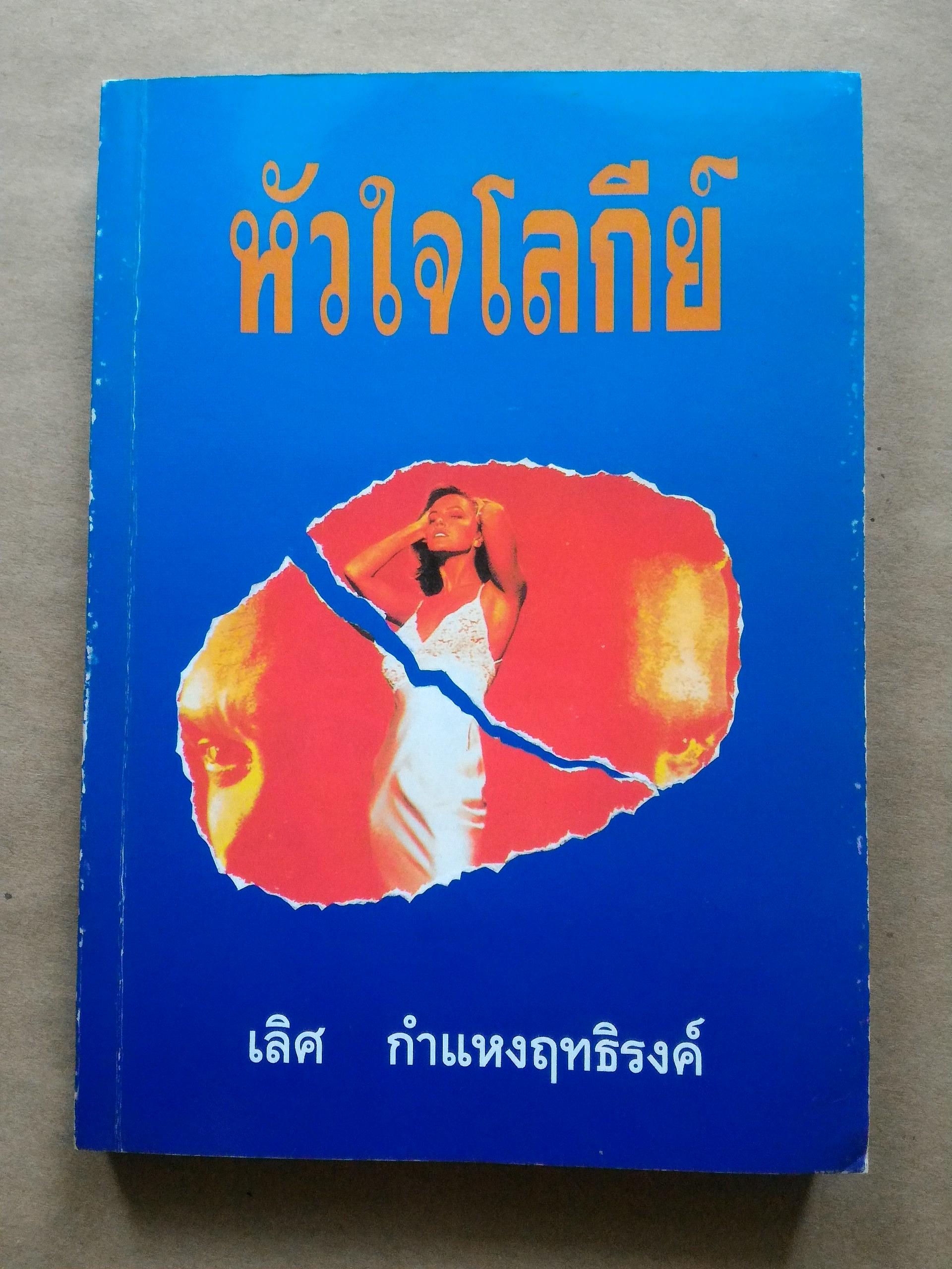 หัวใจโลกีย์ The Sun Also Rises