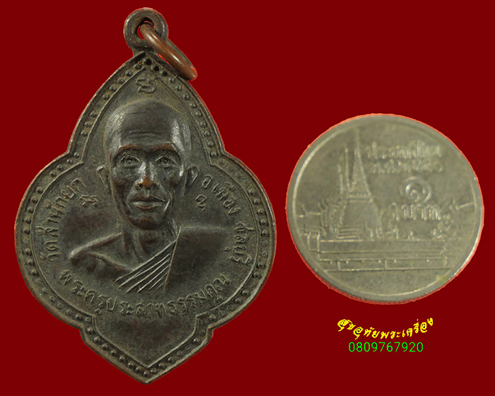 630.เหรียญพระครูประสาทธรรมคุณ วัดสำนักยก จ.ชลบุรี 2521 สมบูรณ์เดิมๆครับ
