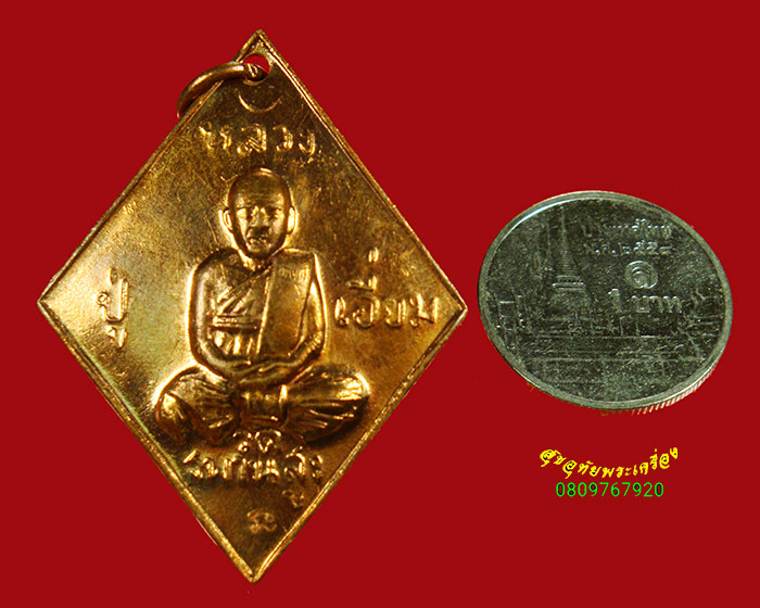 997.เหรียญข้าวหลามตัด หลวงปู่เอี่ยม วัดสะพานสูง ออกวัดบางจาก รุ่นแรก เนื้อทองแดง ปี 2556