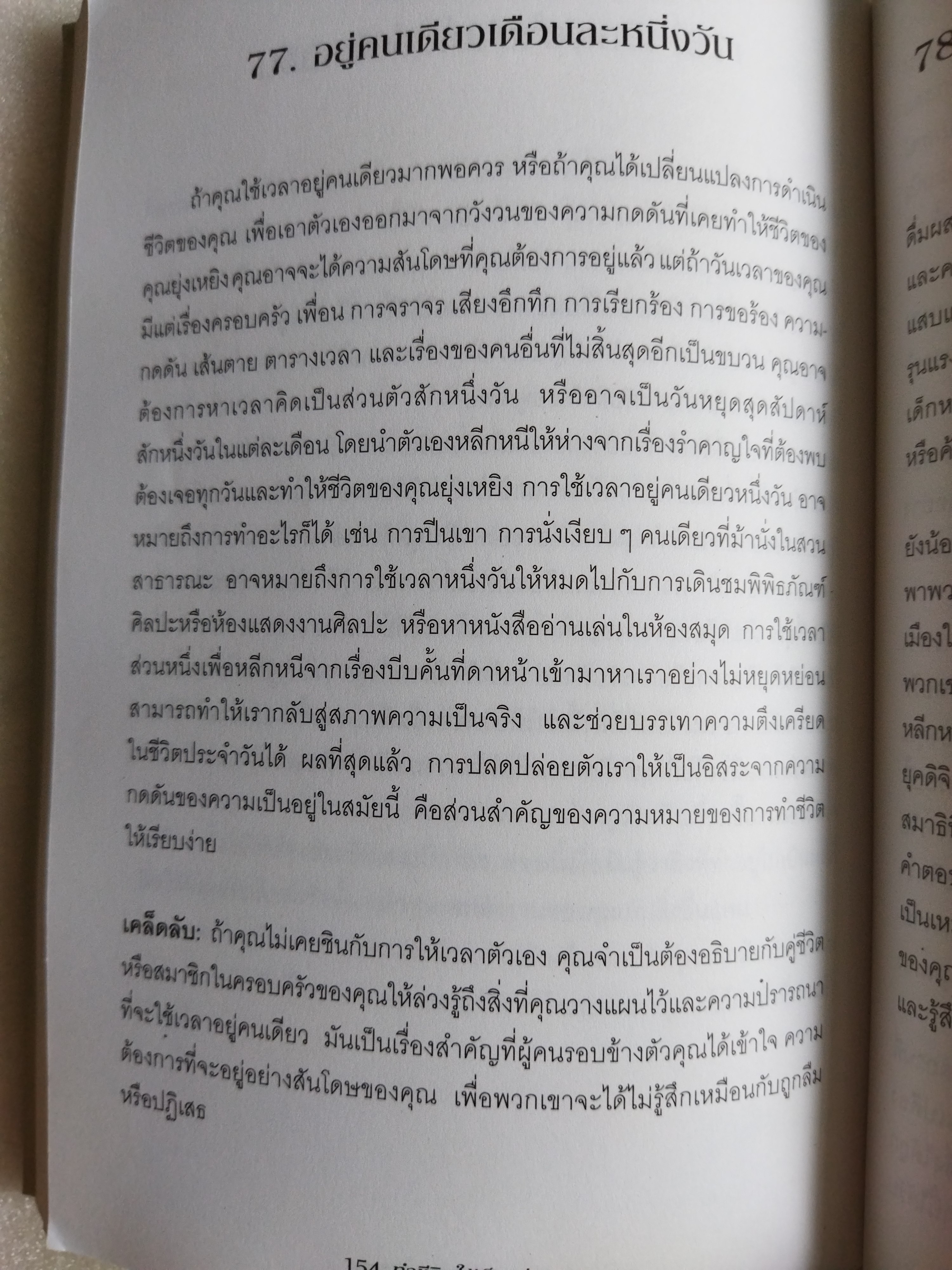 ทำชีวิตให้เป็นเรื่องง่าย Simplify Your Life