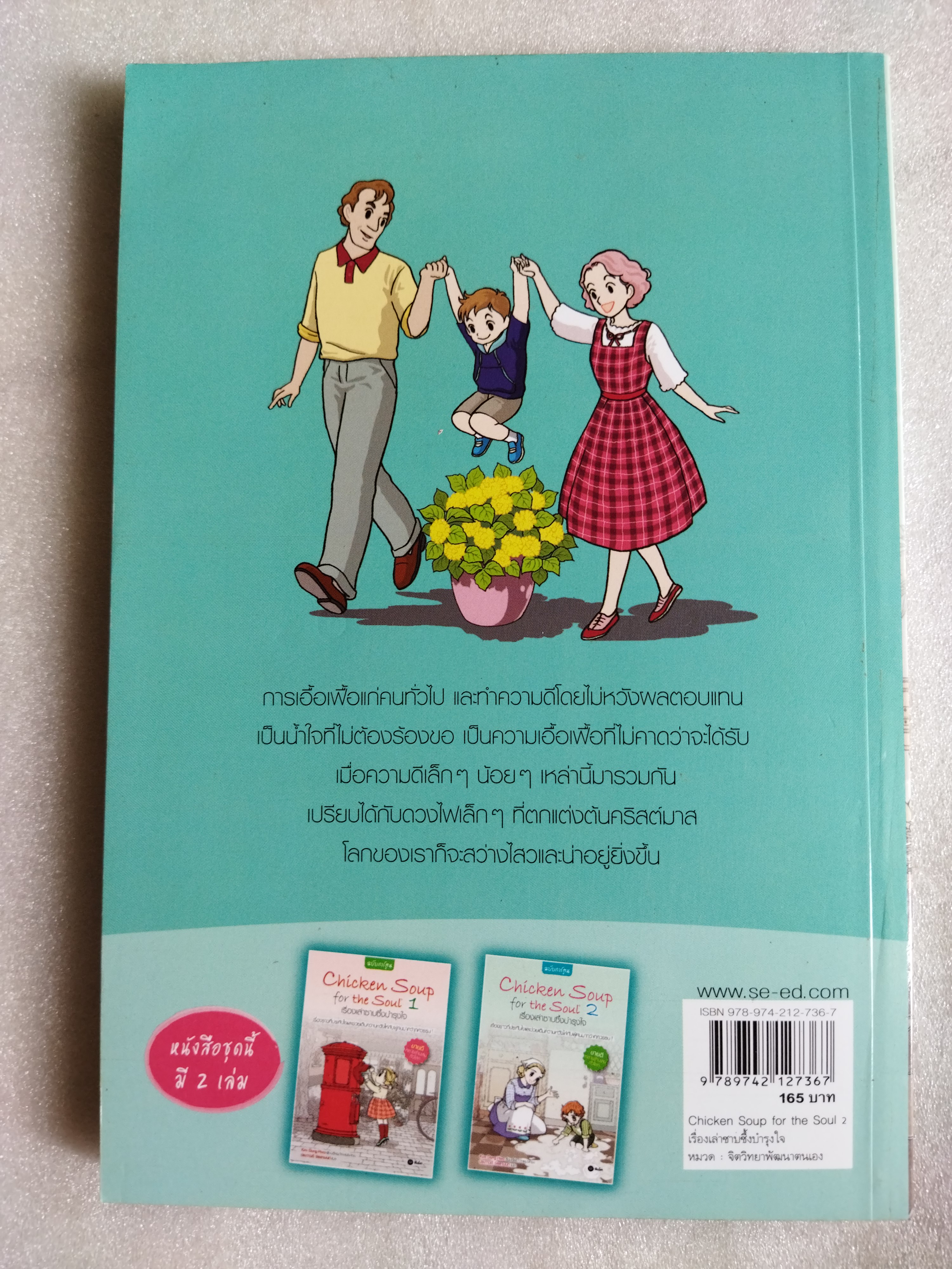 เรื่องเล่าซาบซึ้งบำรุงใจ Chicken Soup for the Soul 2