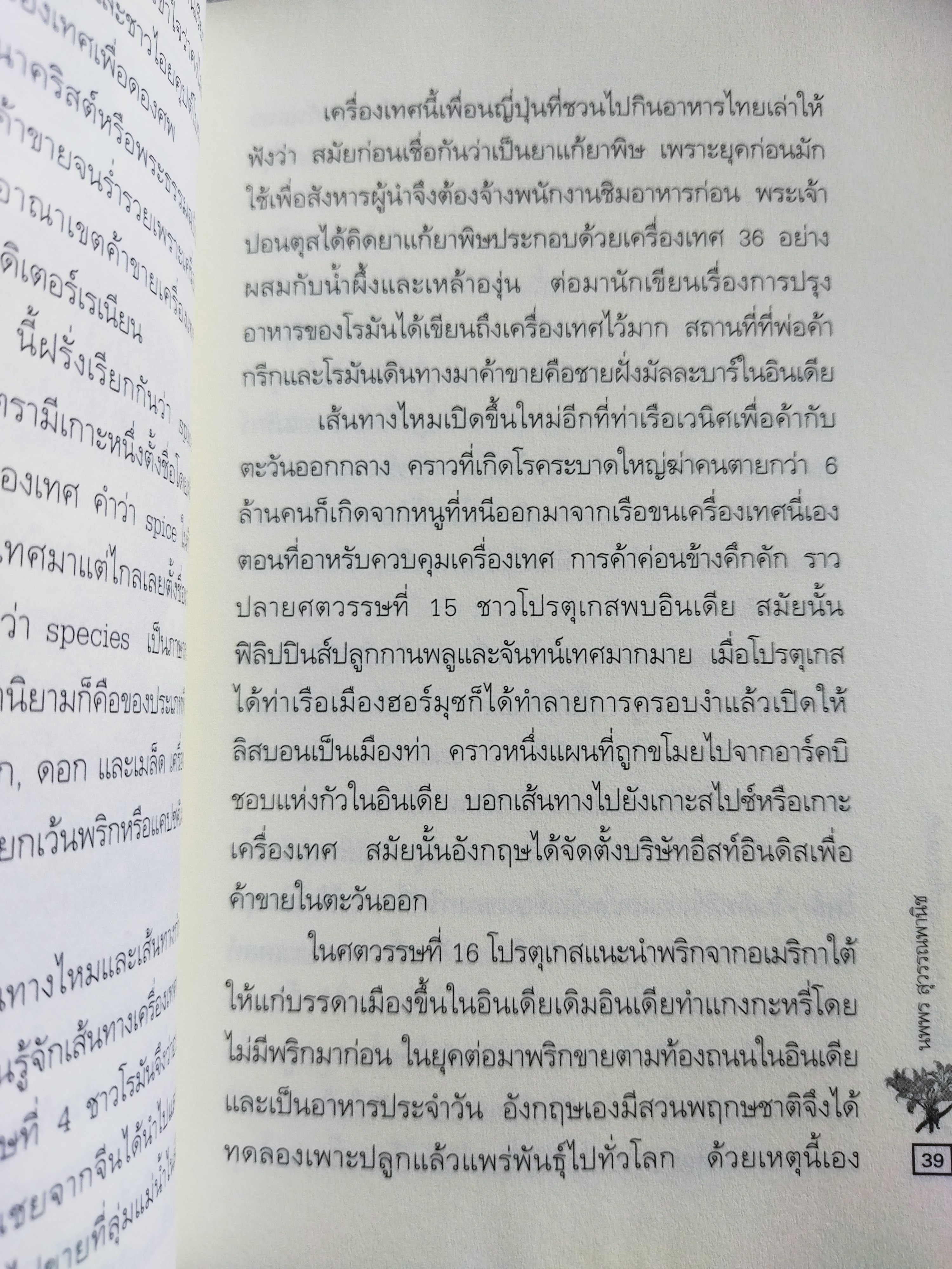 เรื่องราวแห่งสวนและที่มาแห่งคำ / นพพร สุวรรณพานิช