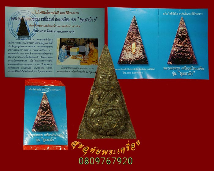 111.หลวงพ่อทวด วัดห้วยมงคล รุ่นทูลเกล้า พิมพ์สามเหลี่ยมหลังข้าวสารหิน ปี46 ซองเดิมใบแนบเดิมครับ***3