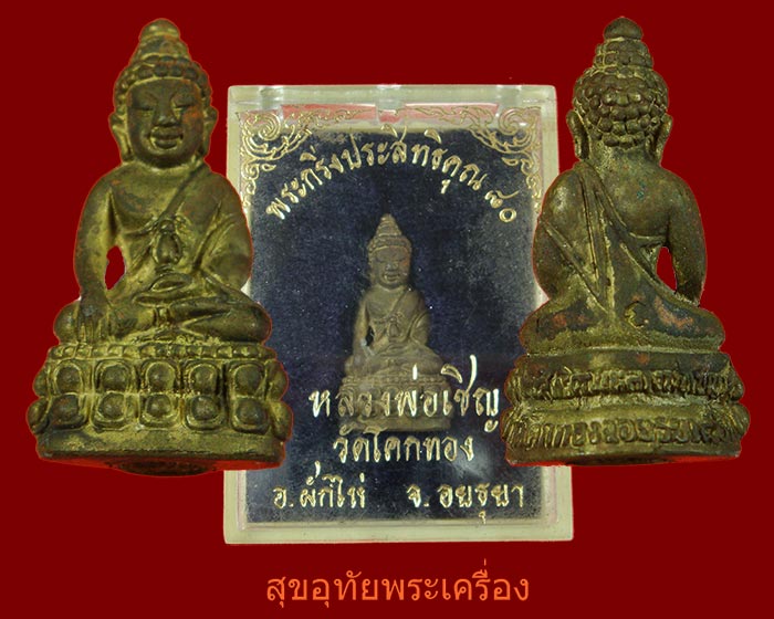 พระกริ่งประสิทธิคุณ หลวงพ่อเชิญ วัดโคกทอง จ.อยุทธยา กล่องเดิมหายากครับ