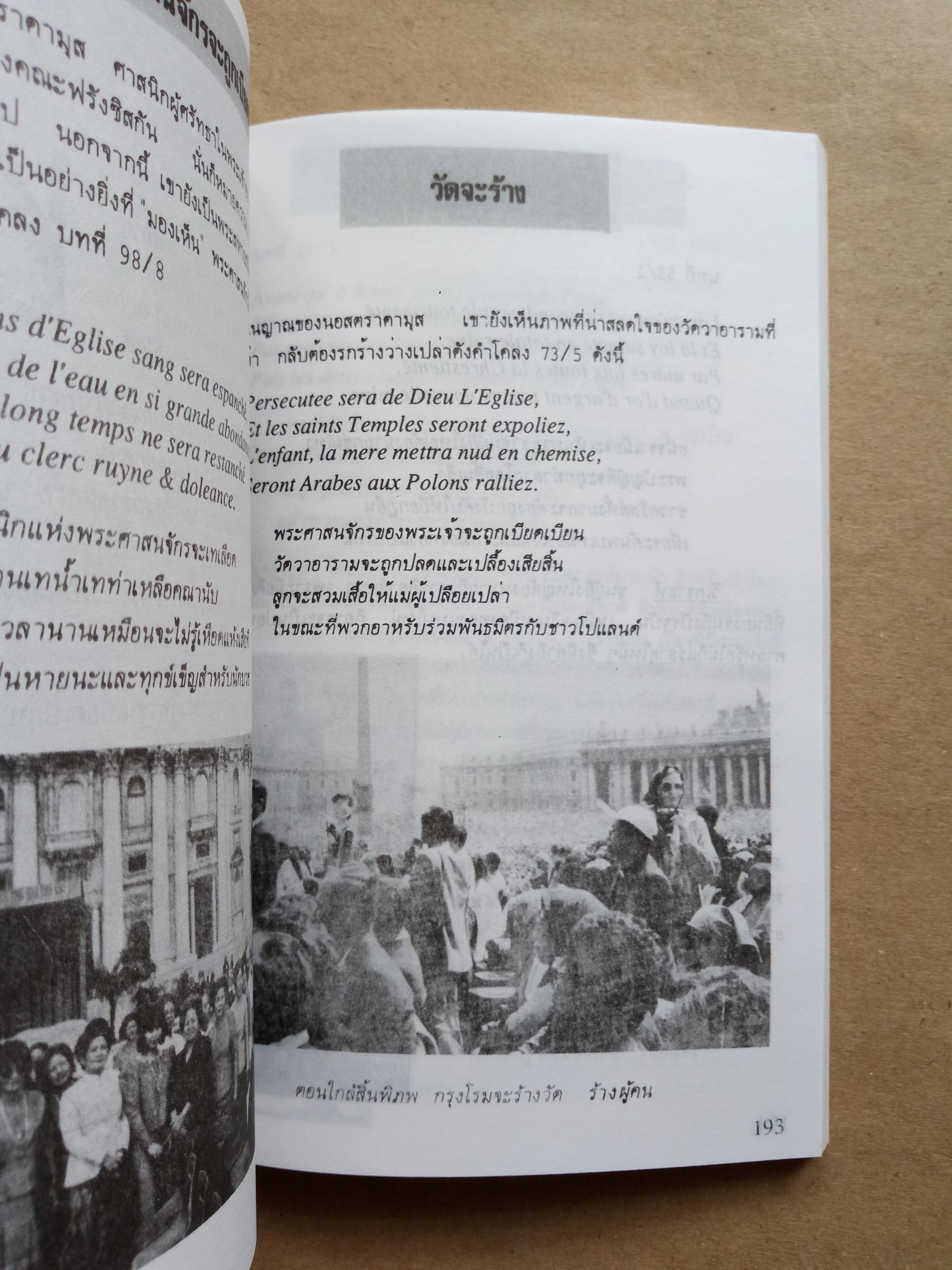 นอสตราดามุส ชนวนสงครามล้างโลก