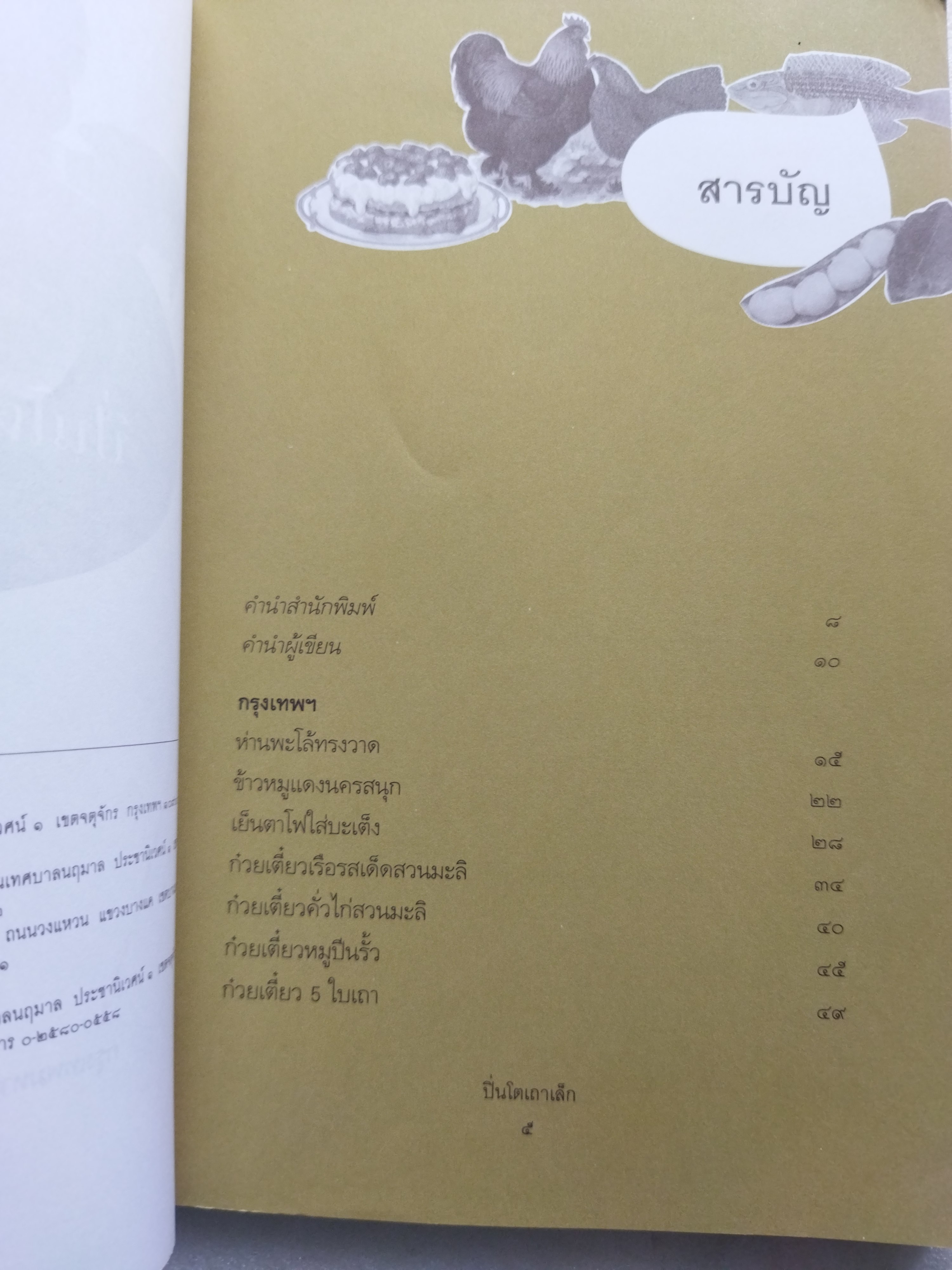 ตามรอยพ่อไปชิม / ปิ่นโตเถาเล็ก (ม.ล.ภาสันต์ สวัสดิวัตน์)