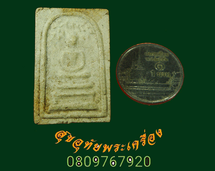 931.พระสมเด็จปรกโพธิ์ พิมพ์ ร.9 วัดมหาธาตุ ปี2508 จ.เพชรบุรี พิมพ์เล็ก สุดยอดมวลสารสุดยอดเกจิปลุกเสก