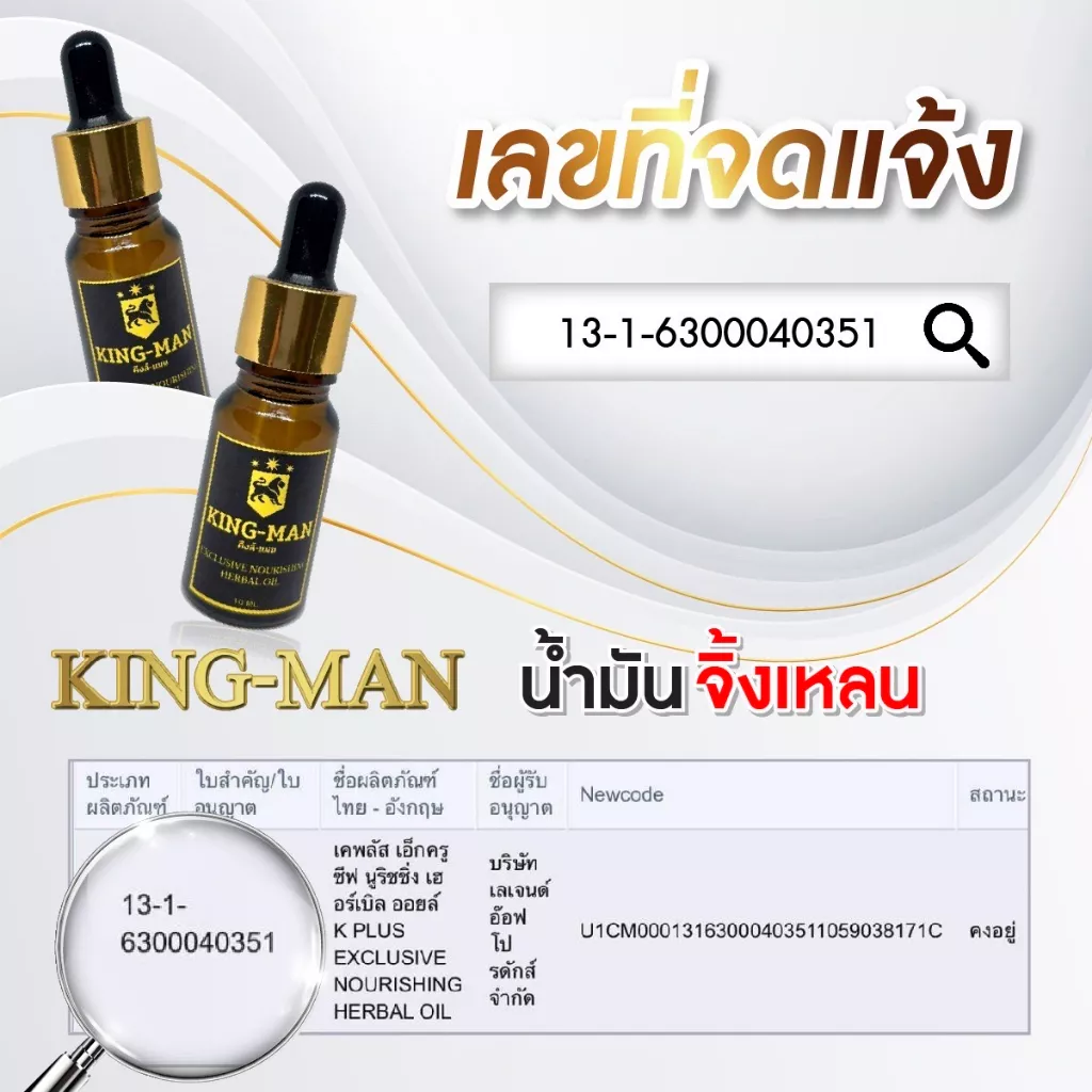 KING-MAN น้ำมันจิ้งเหลน 100% น้ำมันสมุนไพรไทยแท้ สูตรเข้มข้น