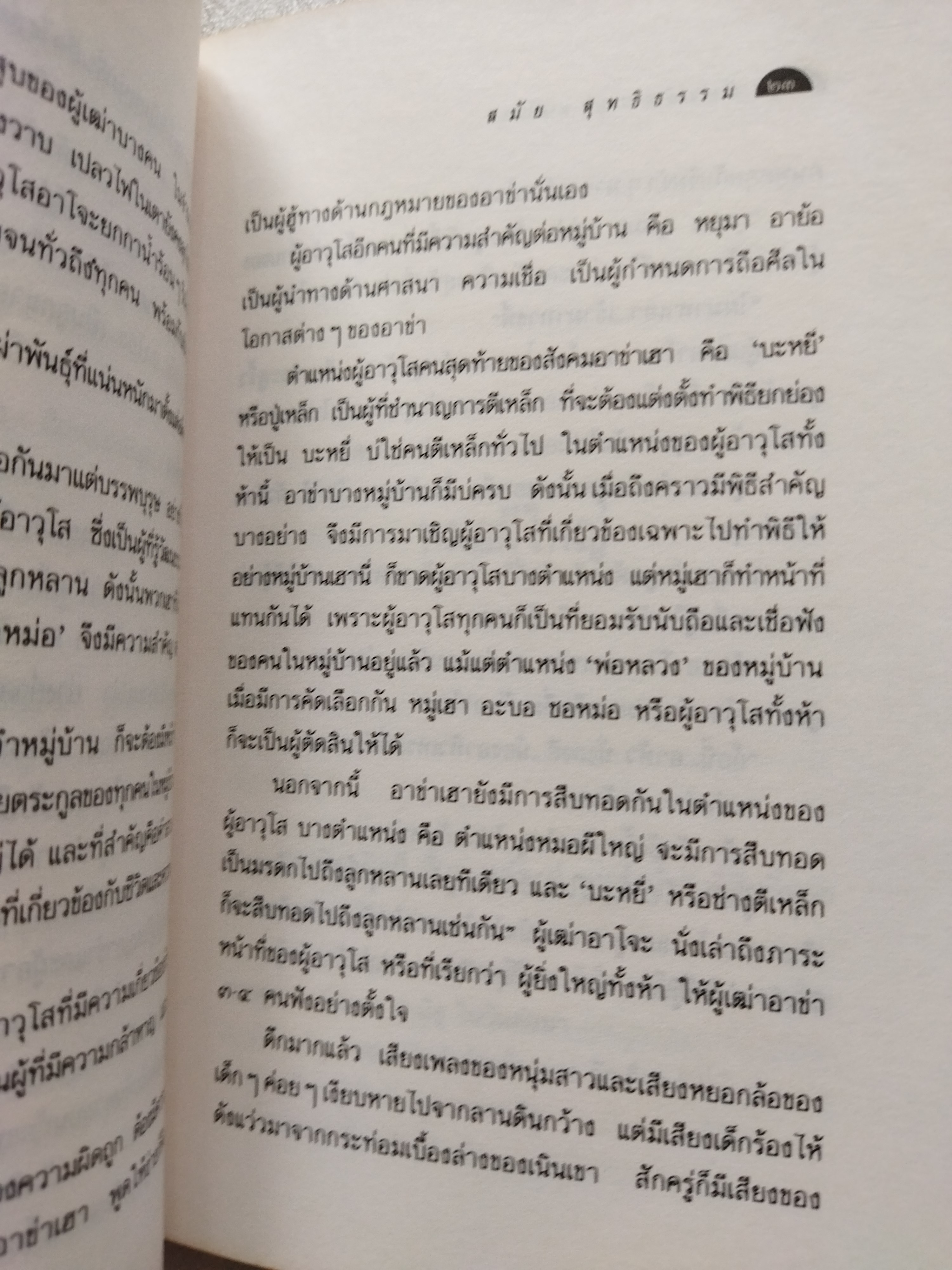 หลับเถิดนางนอน / สมัย สุทธิธรรม