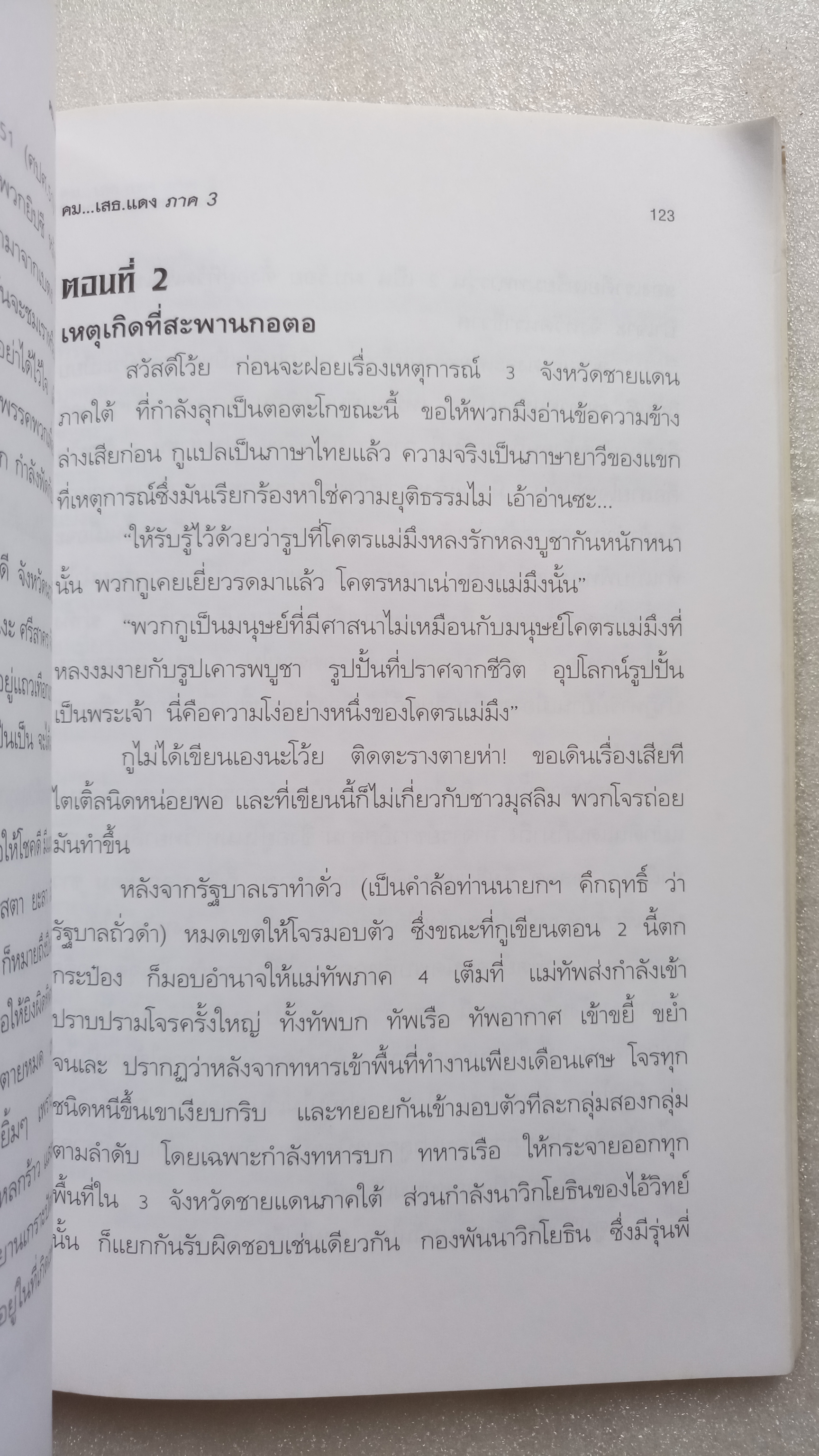คม...เสธ แดง 3 / ยะ ยี่เอ๋ง / พลตรีขัตติยะ สวัสดิผล
