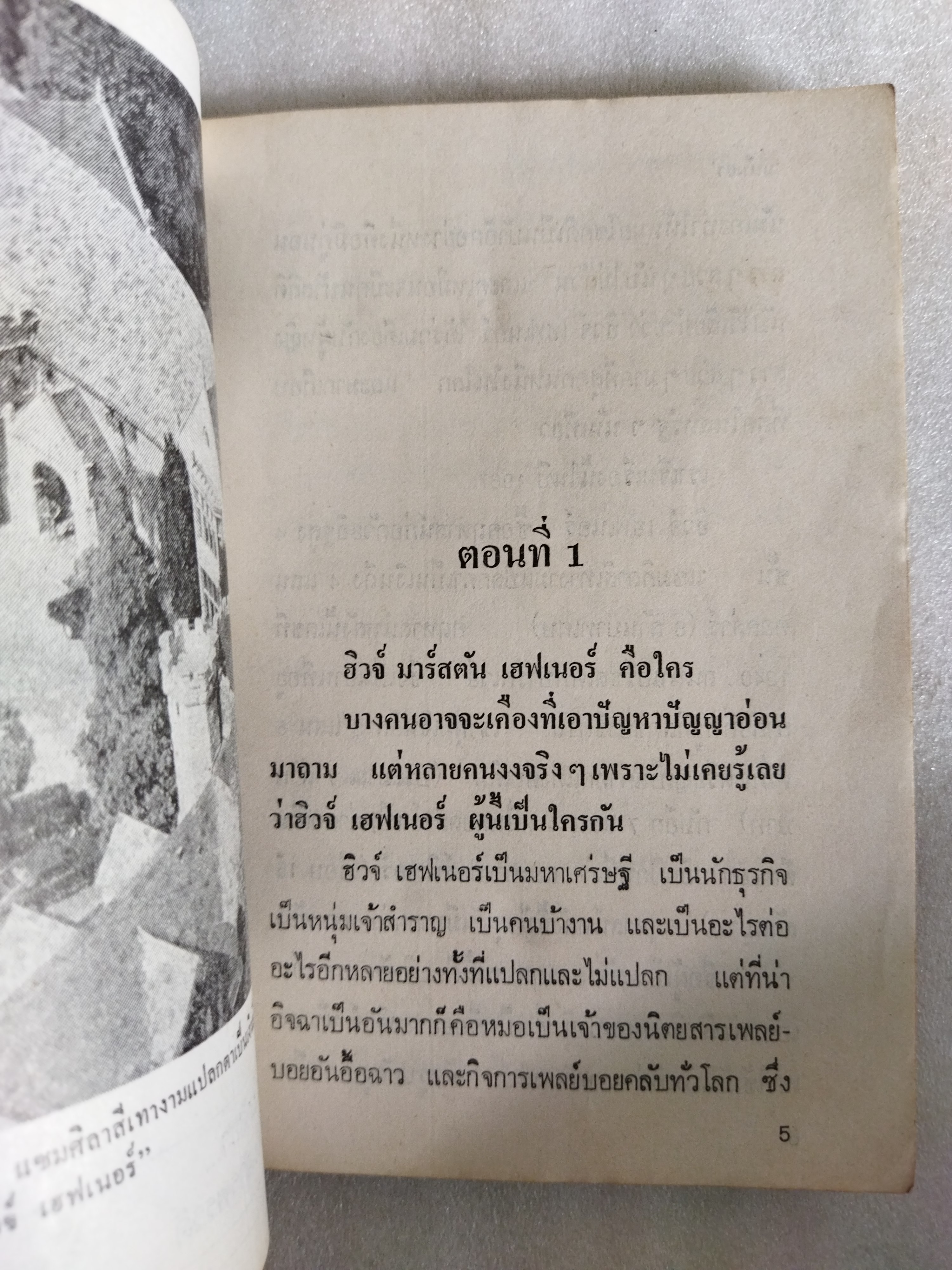 ฮิวจ์ เฮฟเนอร์ ราชาแห่งเพลย์บอย