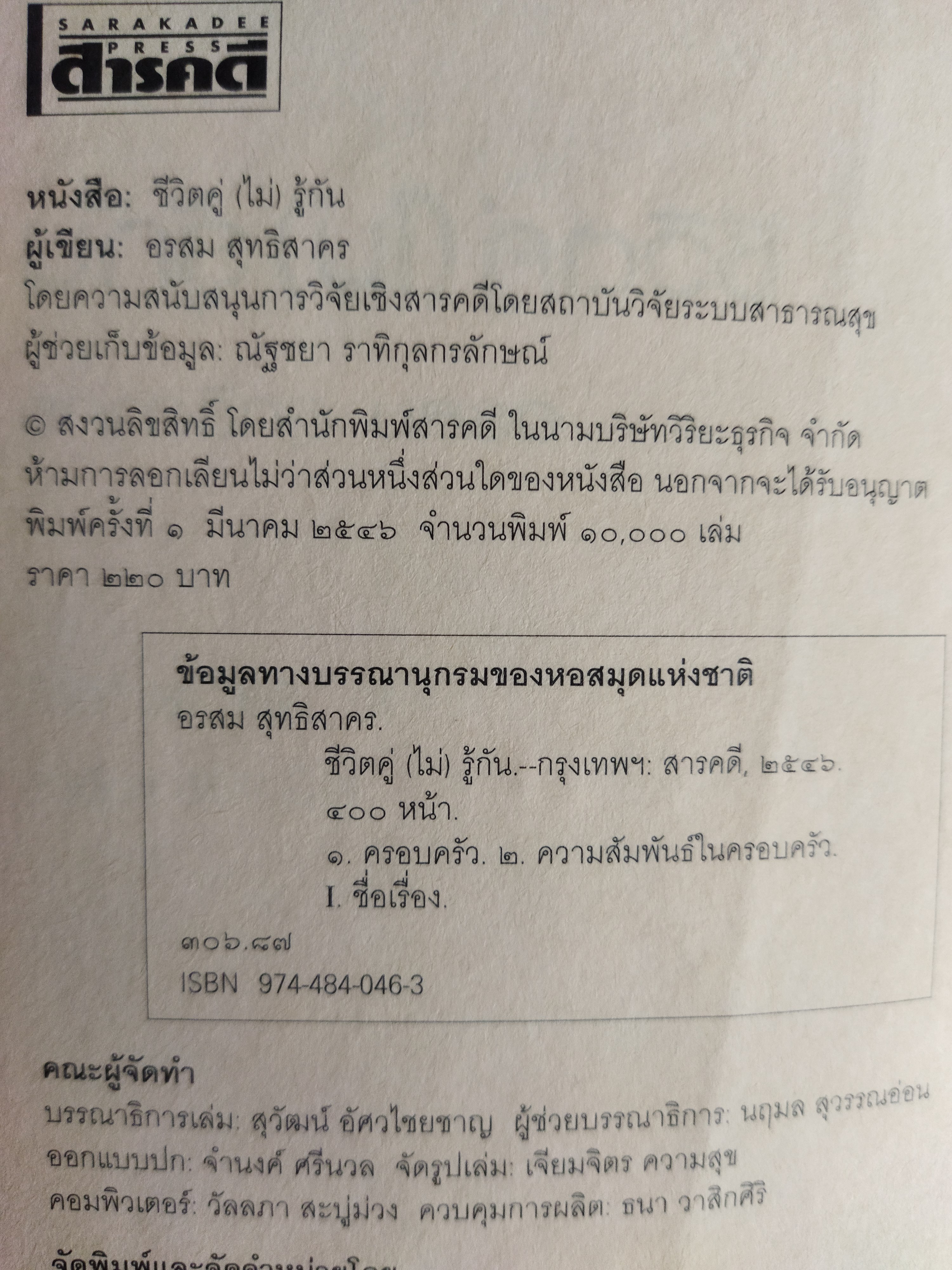 ชีวิตคู่(ไม่)รู้กัน / อรสม สุทธิสาคร