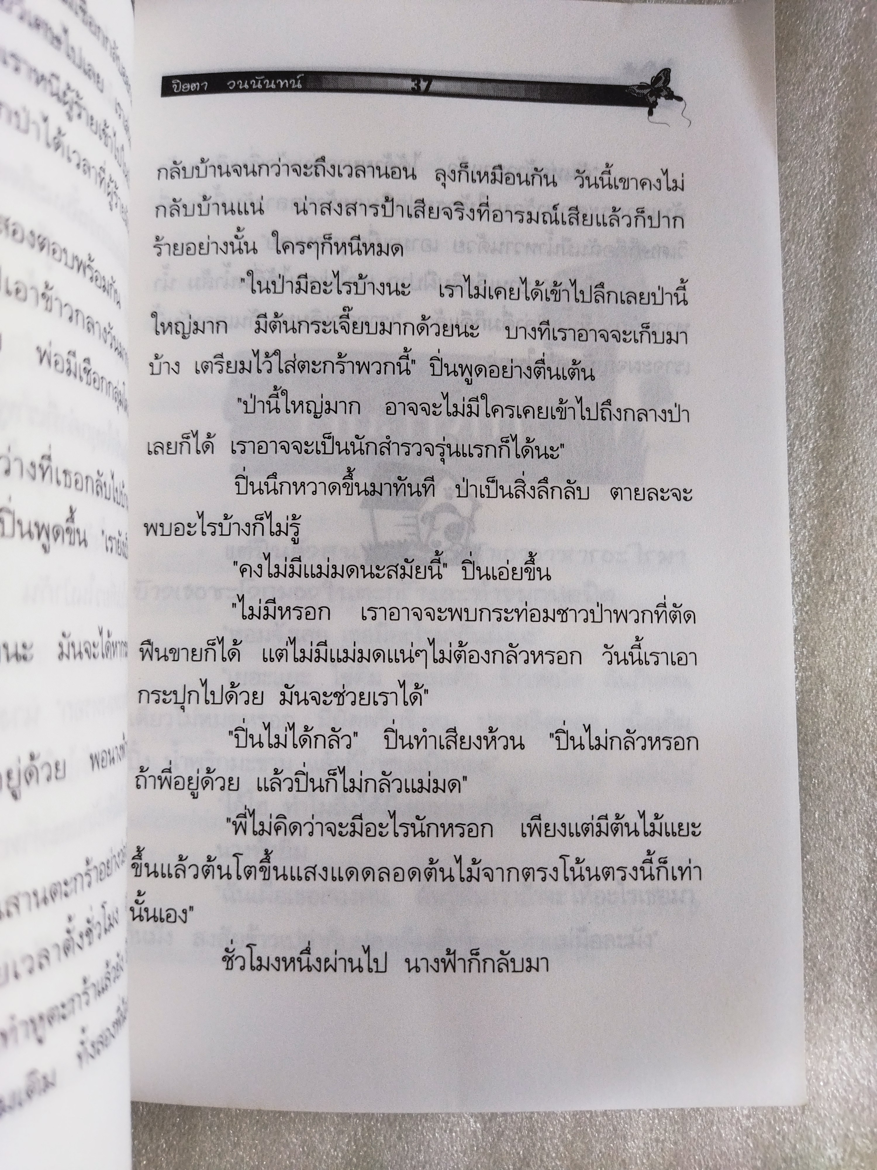 บ้านน้อยในโพรงไม้ / ปิยตา วนนันทน์