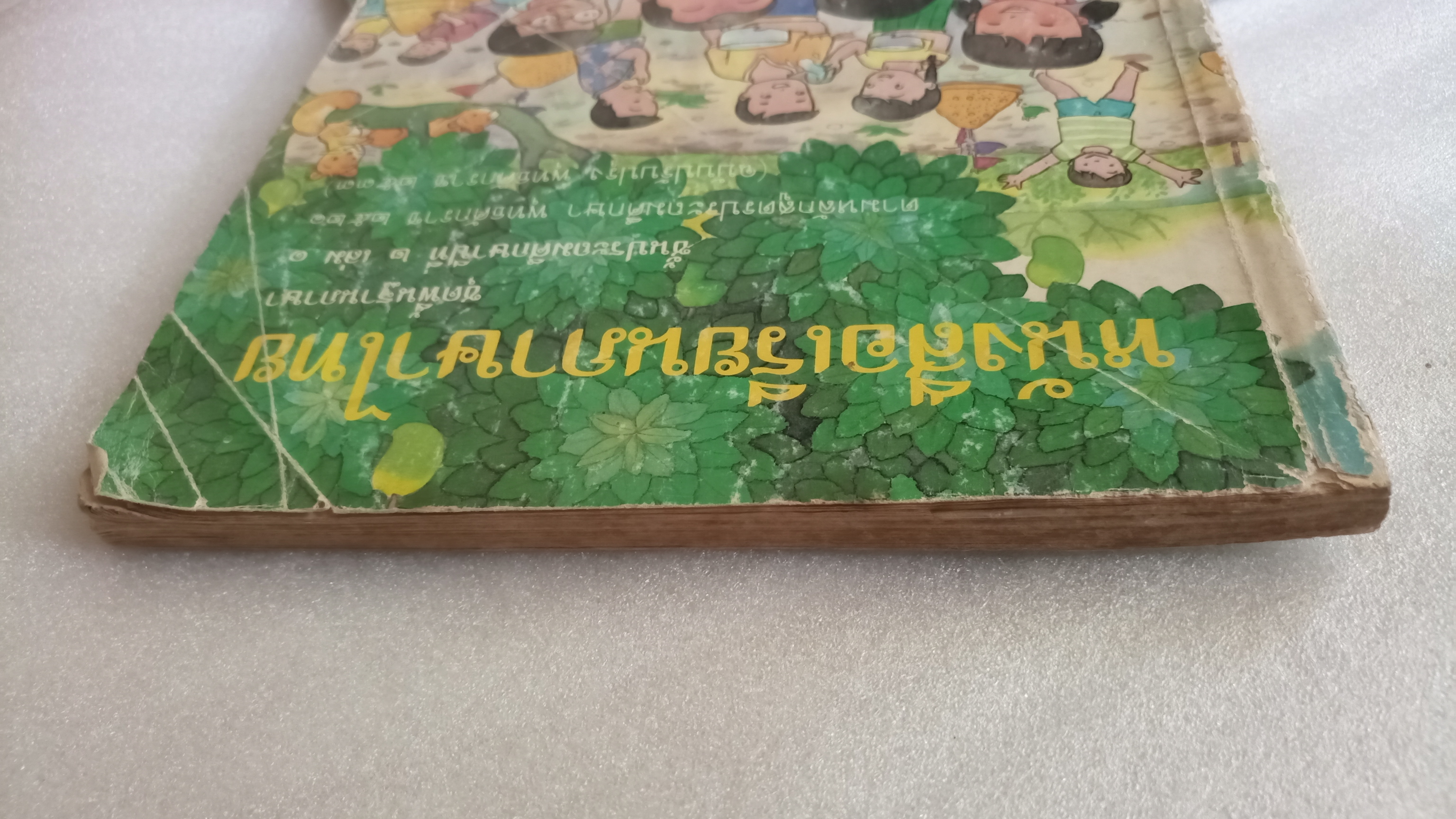 หนังสือเรียนภาษาไทย ป.2 เล่ม 1