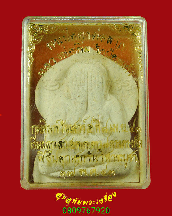 211.พระปิดตาต่อลาภ หลวงพ่อเพิ่ม วัดป้อมแก้ว พิมพ์ใหญ่ ฝังตะกรุดมีจารหมึก ปี2543 กล่องเดิมๆครับ