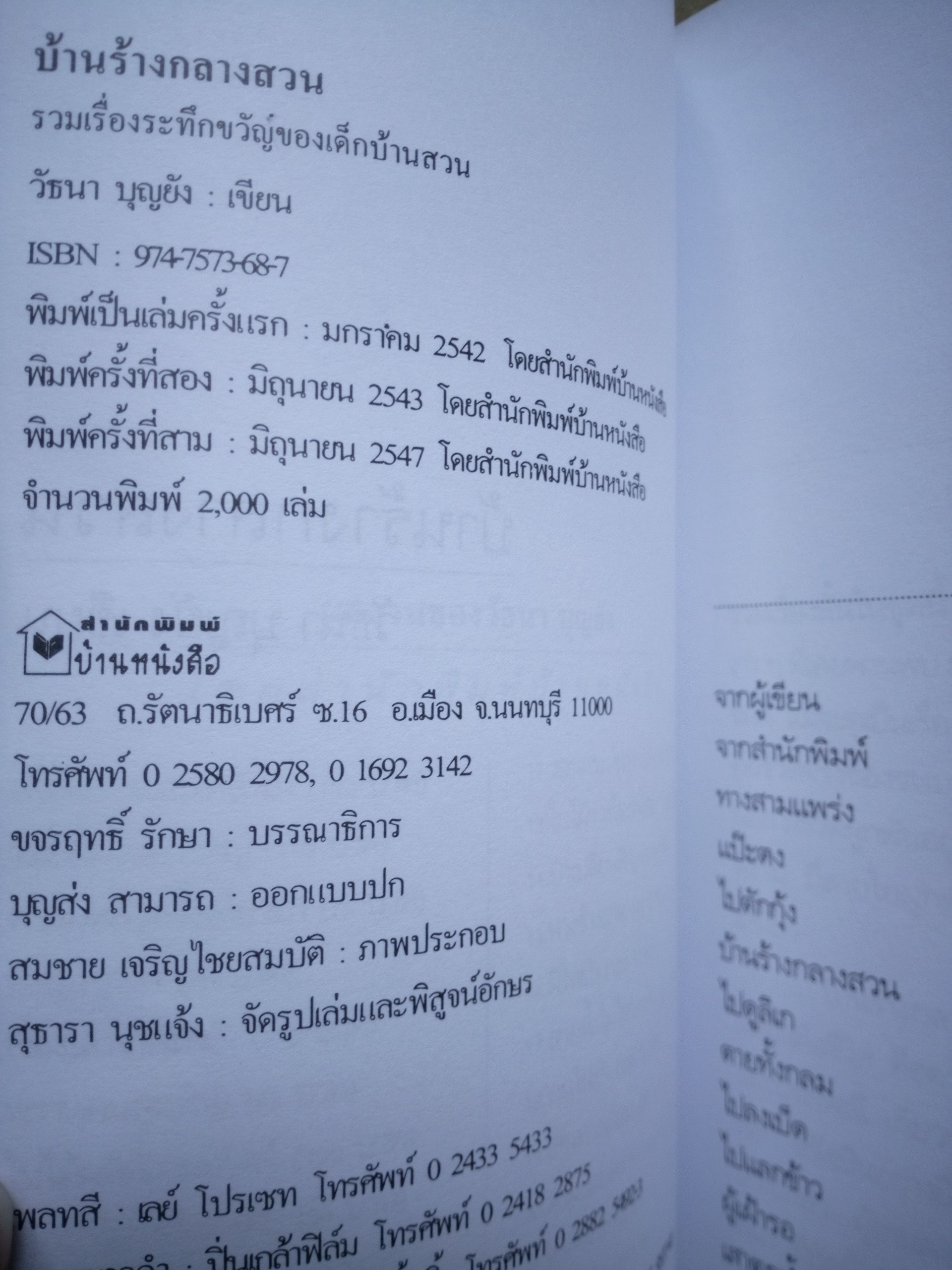 บ้านร้างกลางสวน วัธนา บุญยัง