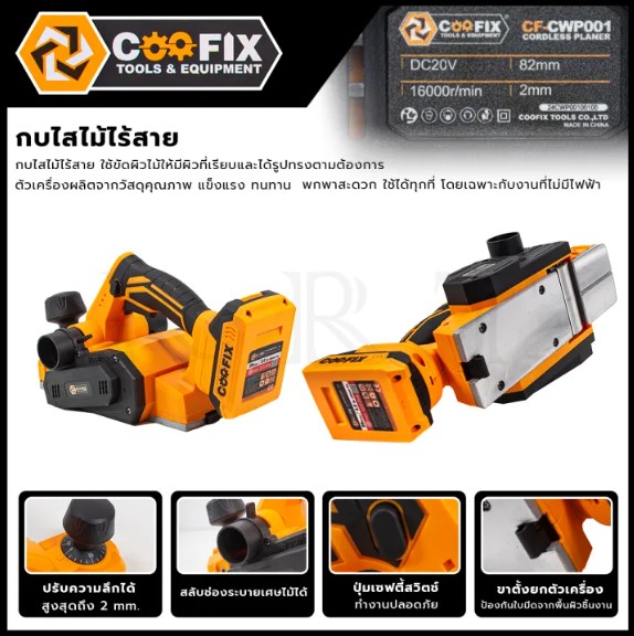 COOFIX กบใส่ไม้ไร้สาย 20v รุ่น CF-CWP001
