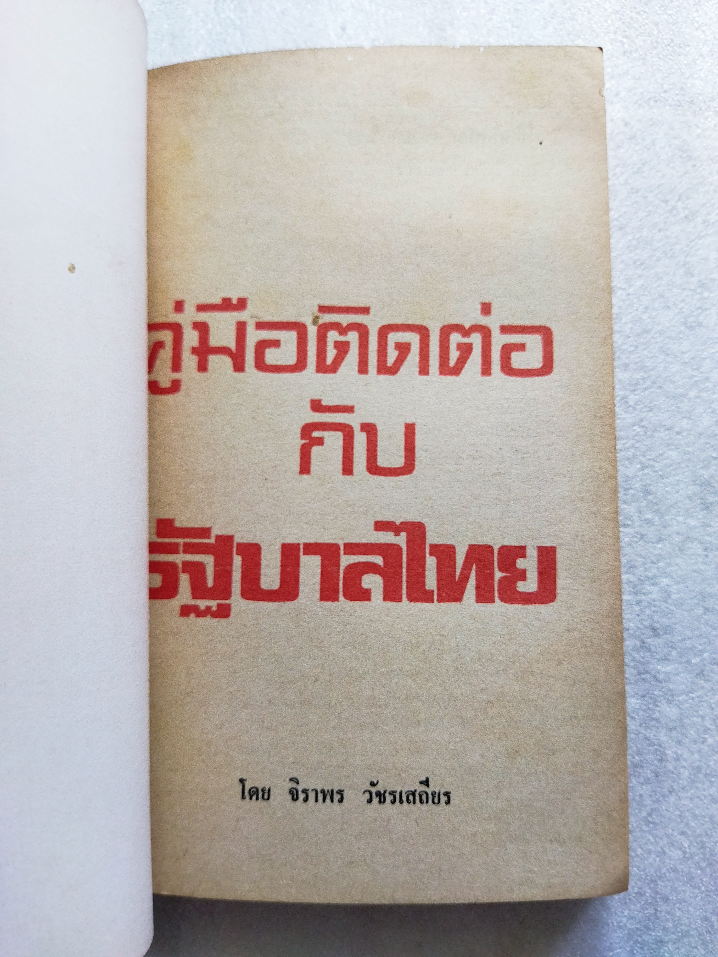คู่มือติดต่อกับรัฐบาลไทย