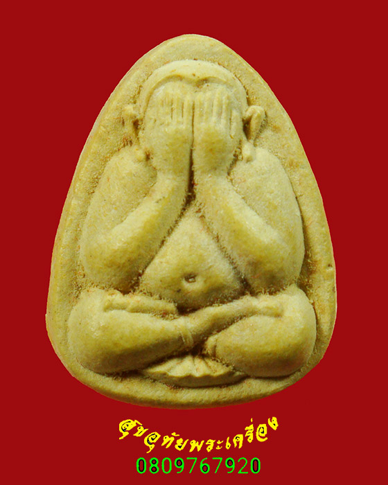 885.พระปิดตามหาโชคลาภ วัดประดู่ในทรงธรรม กรุงเทพฯ กล่องเดิมครับ