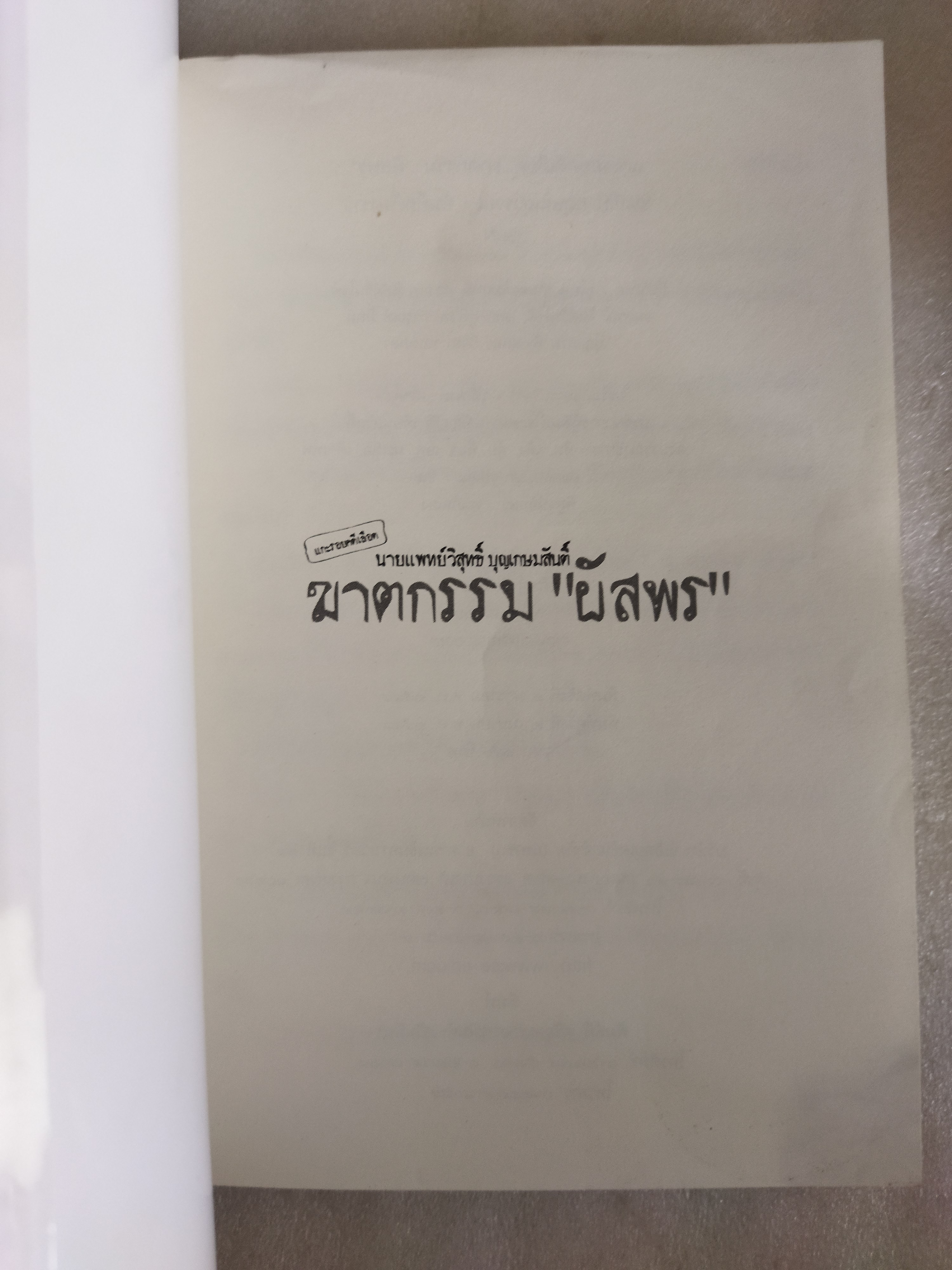 แกะรอยคดีเลือด ฆาตกรรม "ผัสพร"