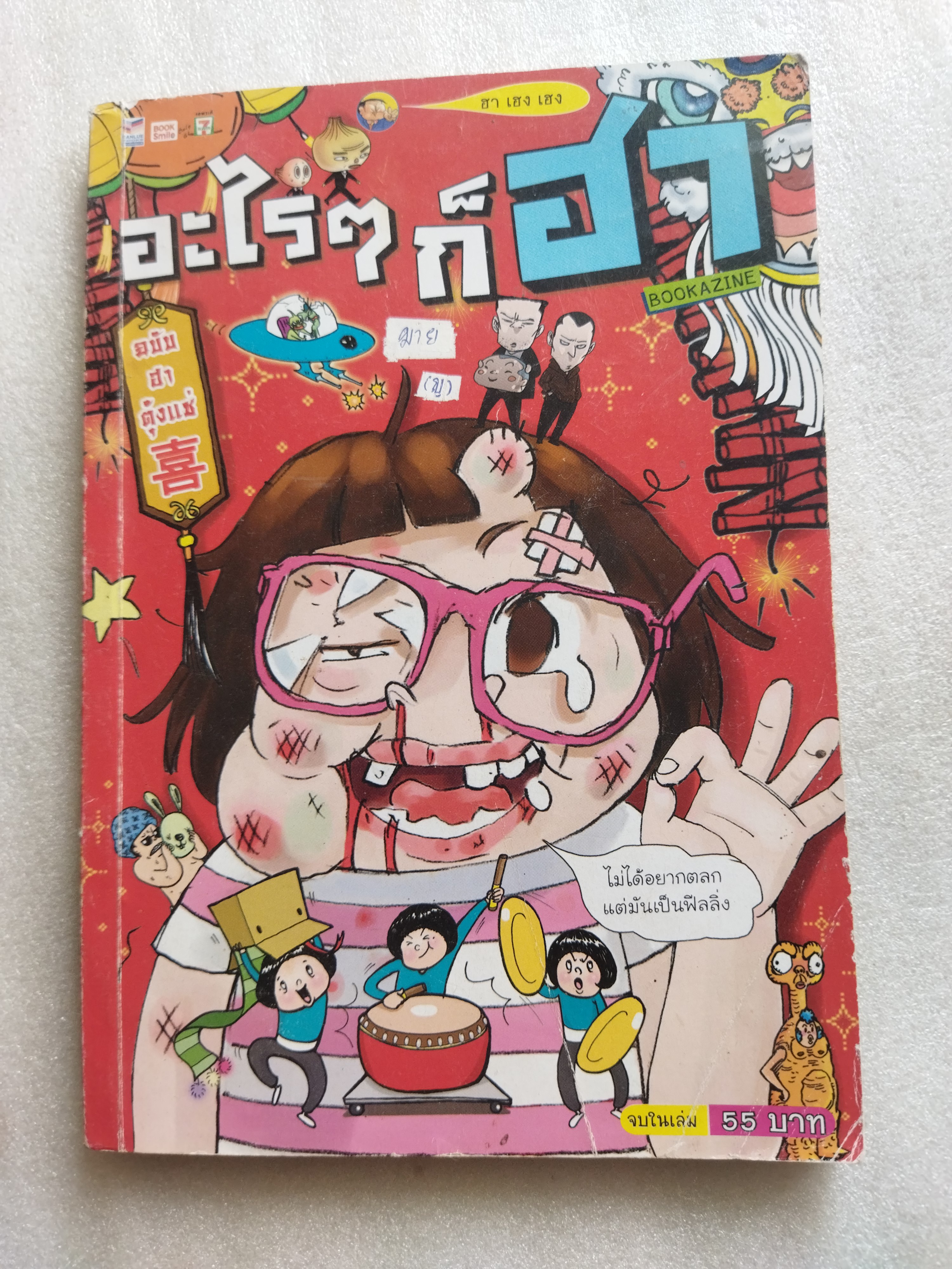 อะไรๆก็ฮา ฉบับฮาตุ้งแช่