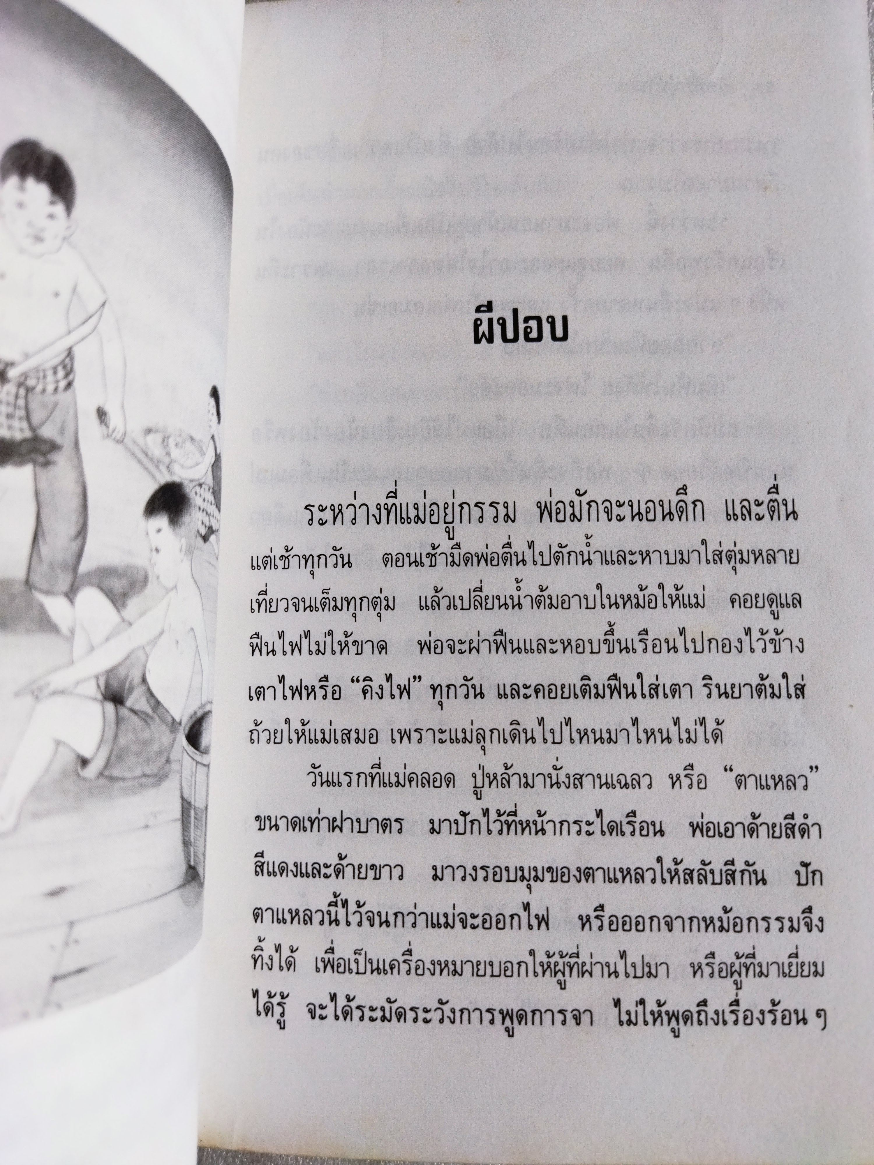 เกิดที่หมู่บ้าน / สมัย สุทธิธรรม