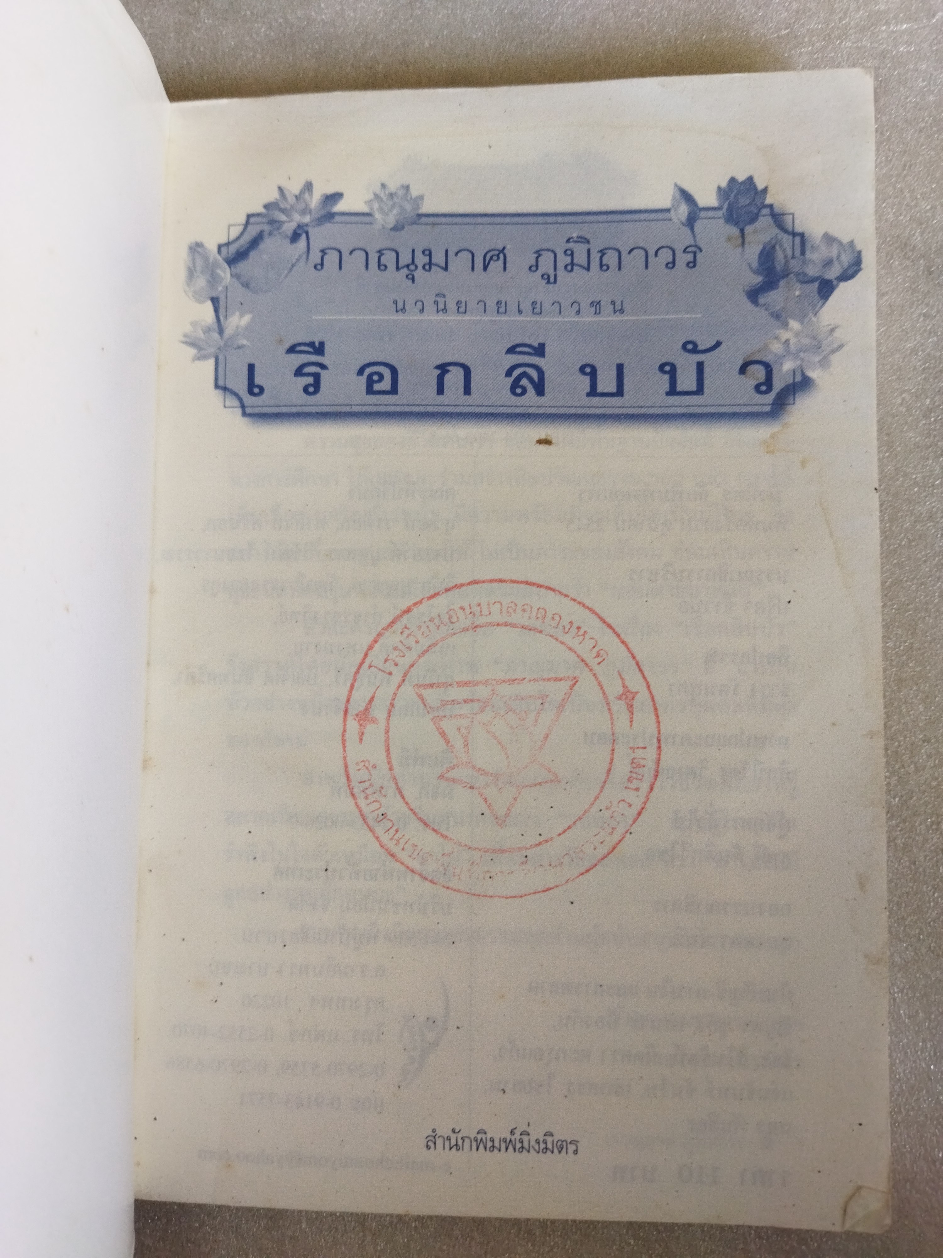 เรือกลีบบัว / ภาณุมาศ ภูมิถาวร