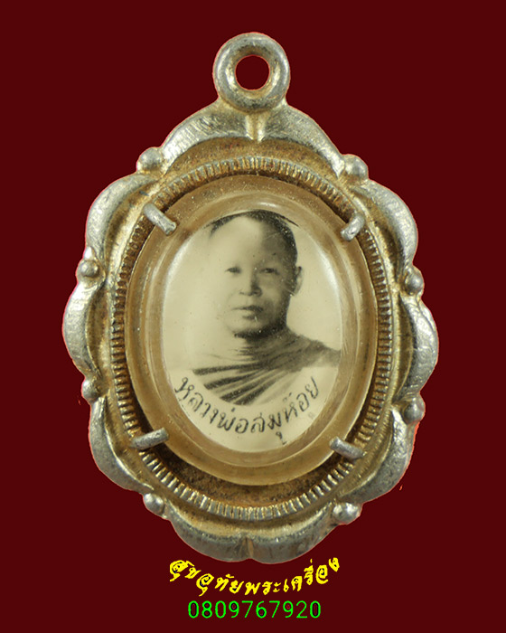 760.ล็อกเก็ตพระสมุห์อุย วัดช่องคีรี จ.นครสวรรค์ ปี2513 ยุคเก่าน่าบูชามากครับ