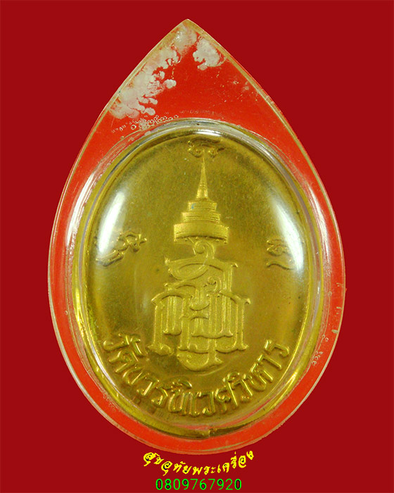 958.เหรียญสมเด็จพระญาณสังวร พระสังฆราช วาระครบ 600 ปี วัดเจดีย์หลวง ปี 38 เนื้อกะไหล่ทอง มีเลี่ยม