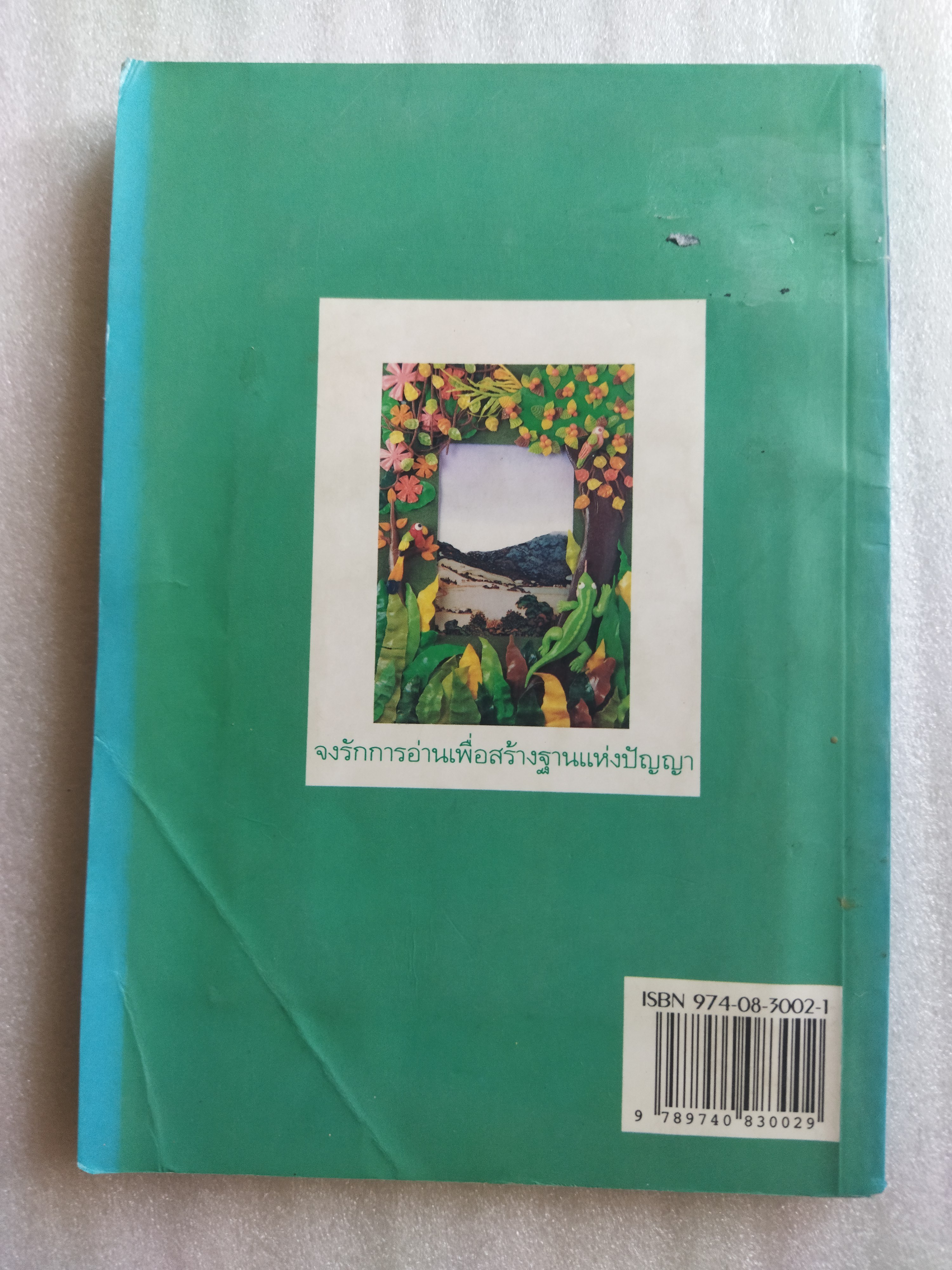 ทุ่งโล่งดงใหญ่ / โชติ ศรีสุวรรณ