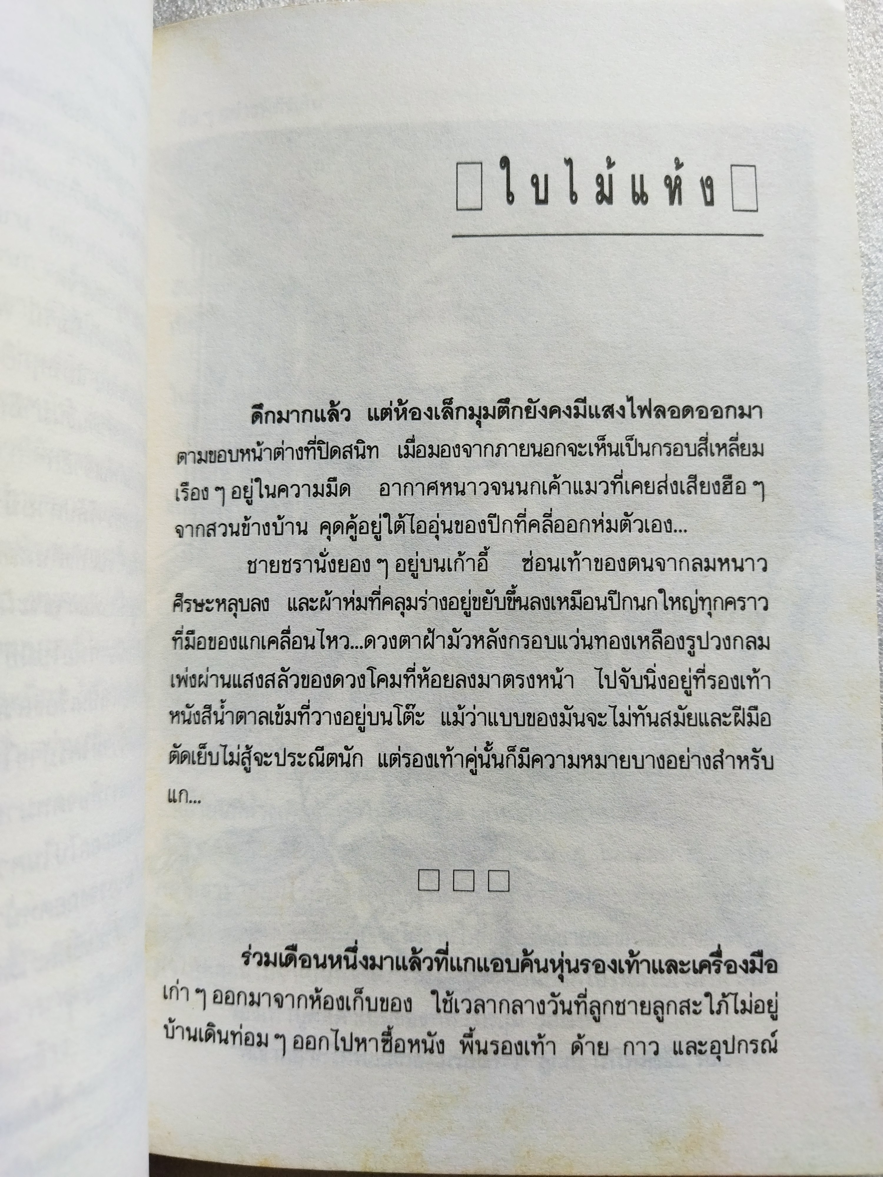 ครีบหัก / ประภัสสร เสวิกุล